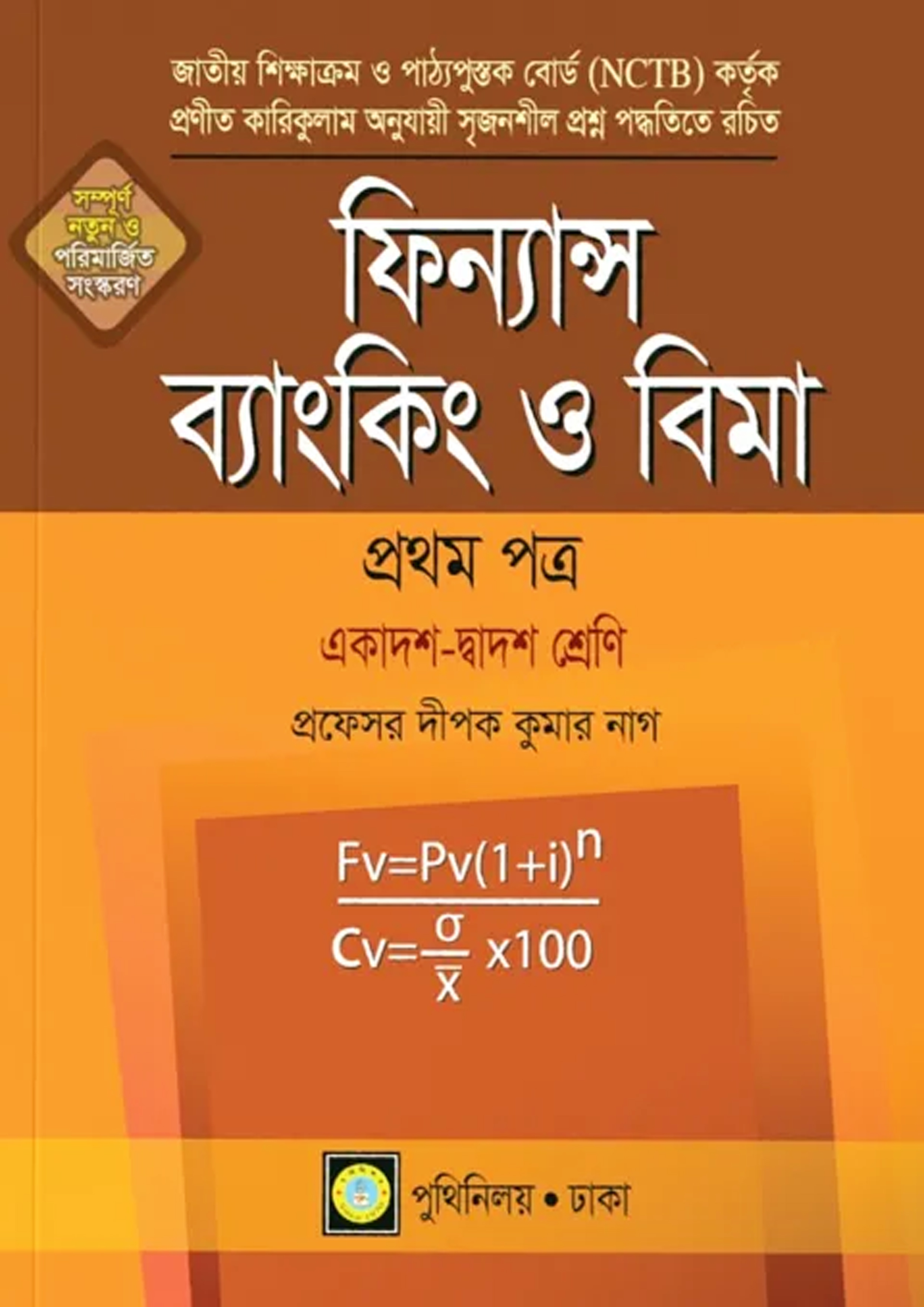 ফিন্যান্স ব্যাংকিং ও বিমা প্রথম পত্র (একাদশ-দ্বাদশ শ্রেণি)