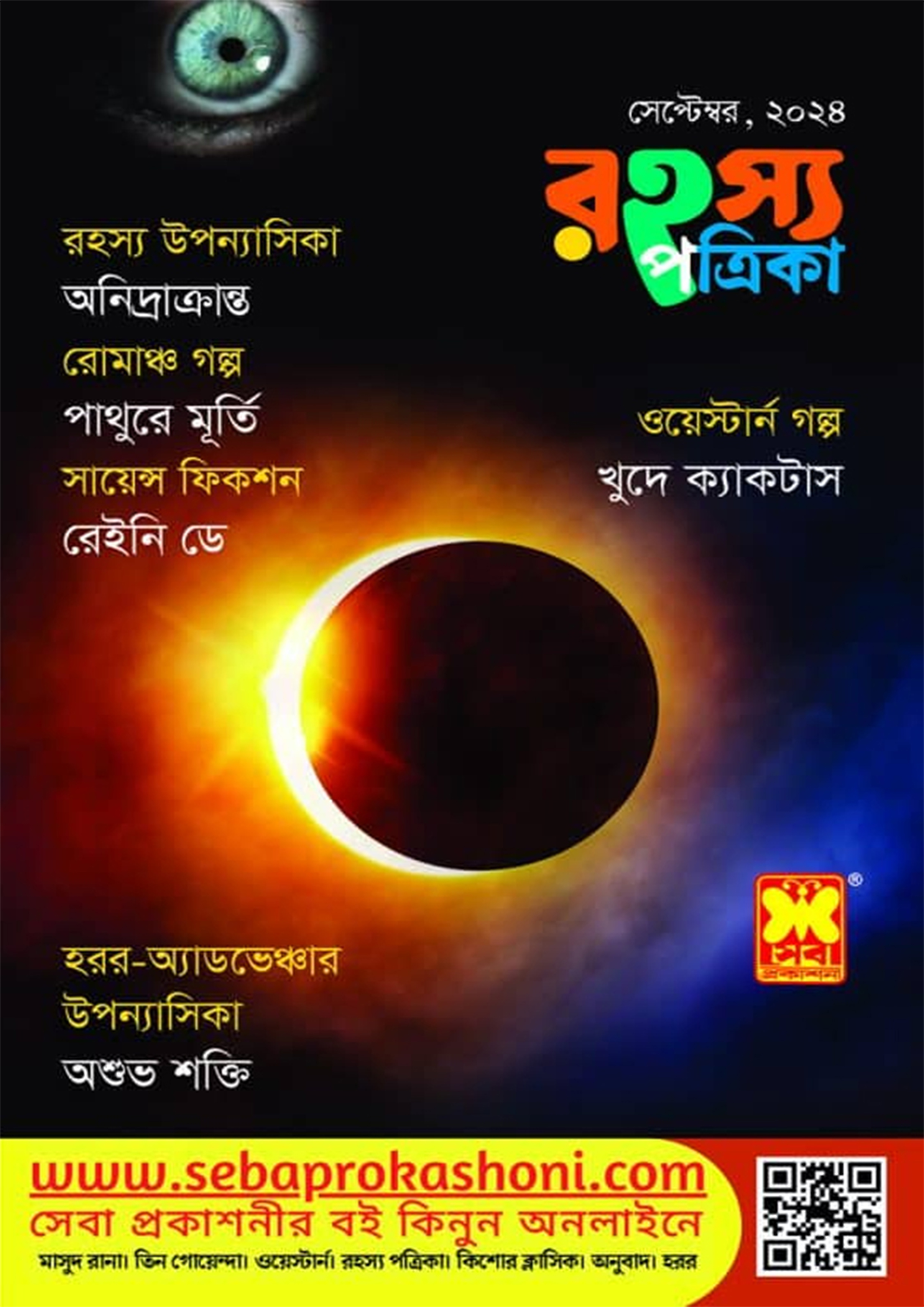 রহস্য পত্রিকা সেপ্টেম্বর, ২০২৪ : Undefined - Rohosso Potrika September ...