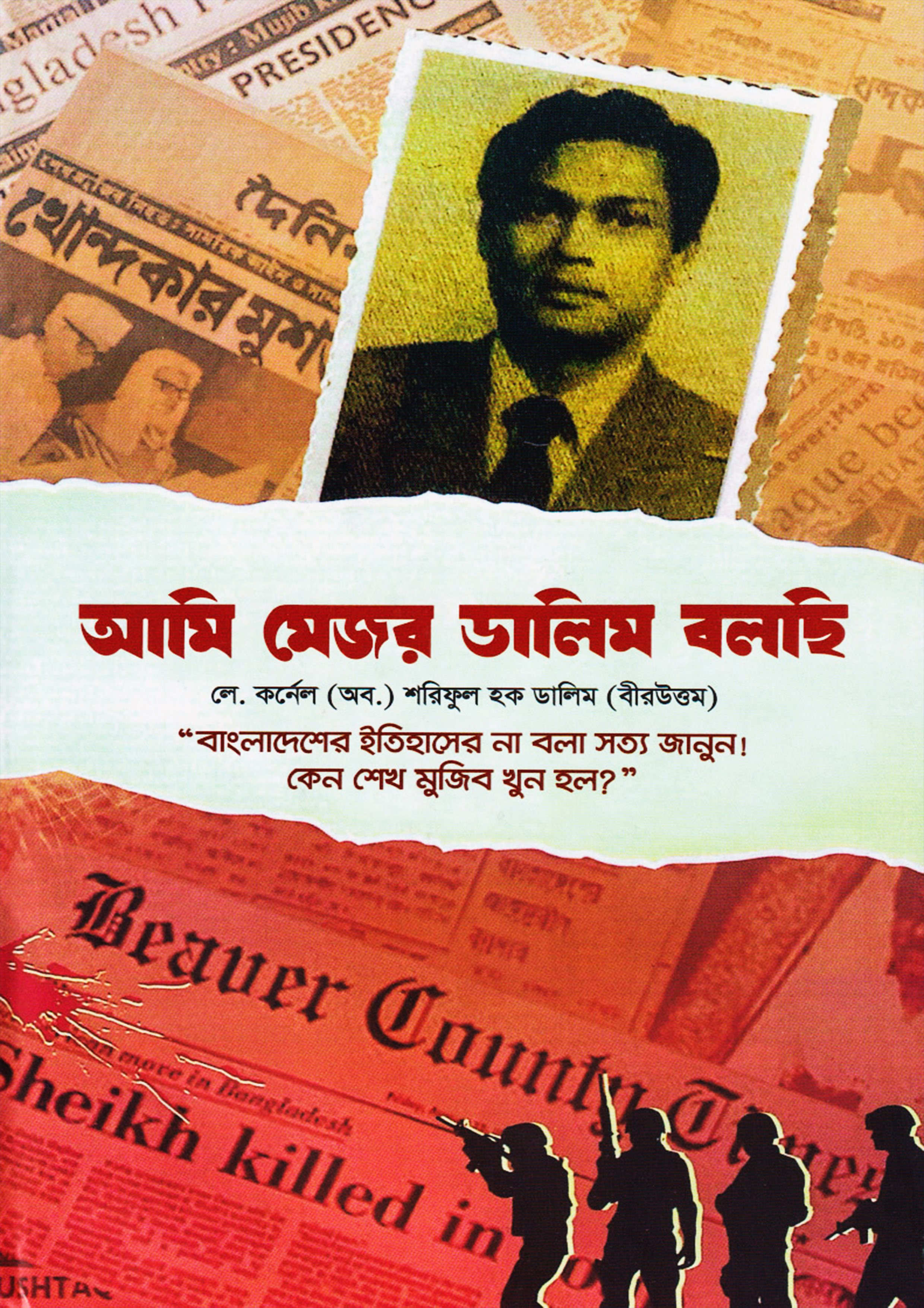 আমি মেজর ডালিম বলছি লে. কর্নেল (অব.) শরিফুল হক ডালিম (বীর উত্তম