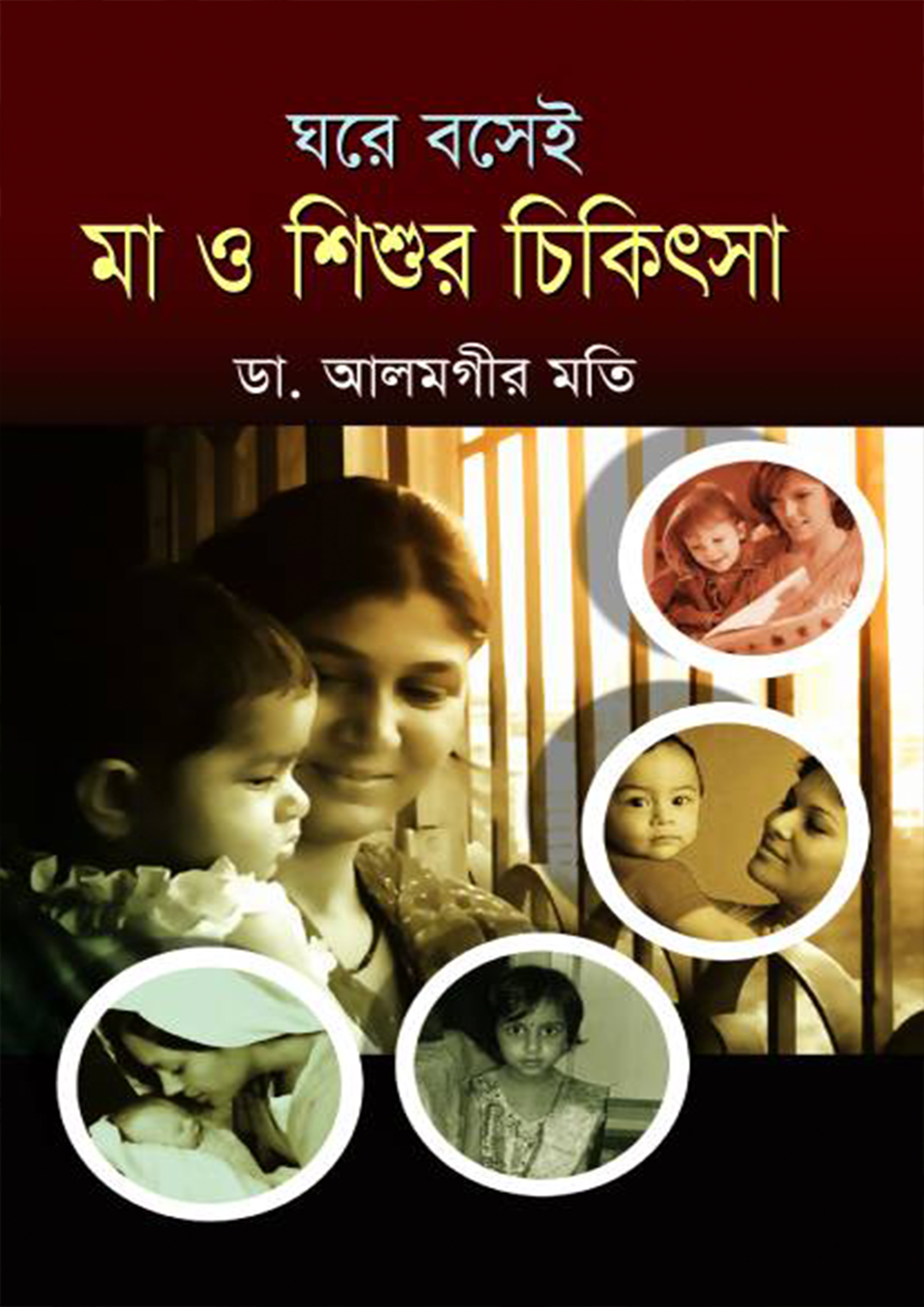 ঘরে বসেই মা ও শিশুর চিকিৎসা