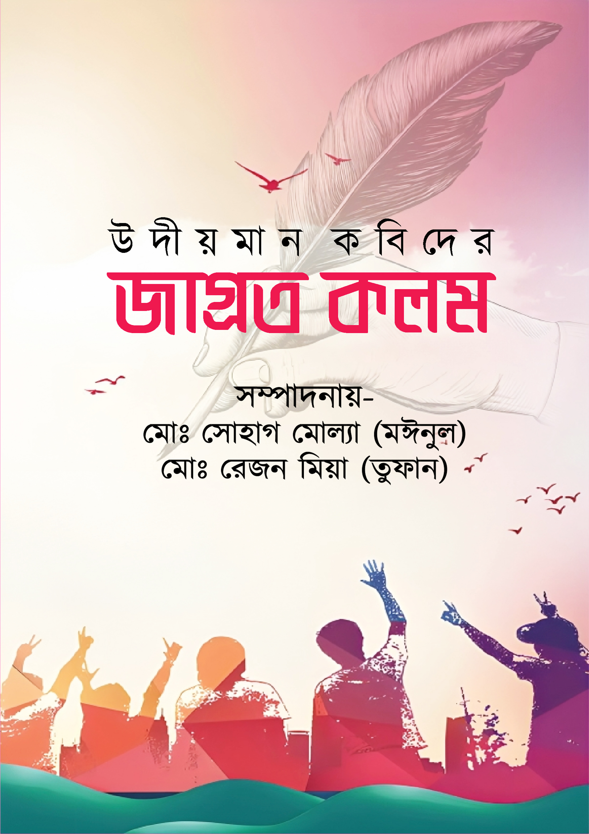 উদীয়মান কবিদের জাগ্রত কলম