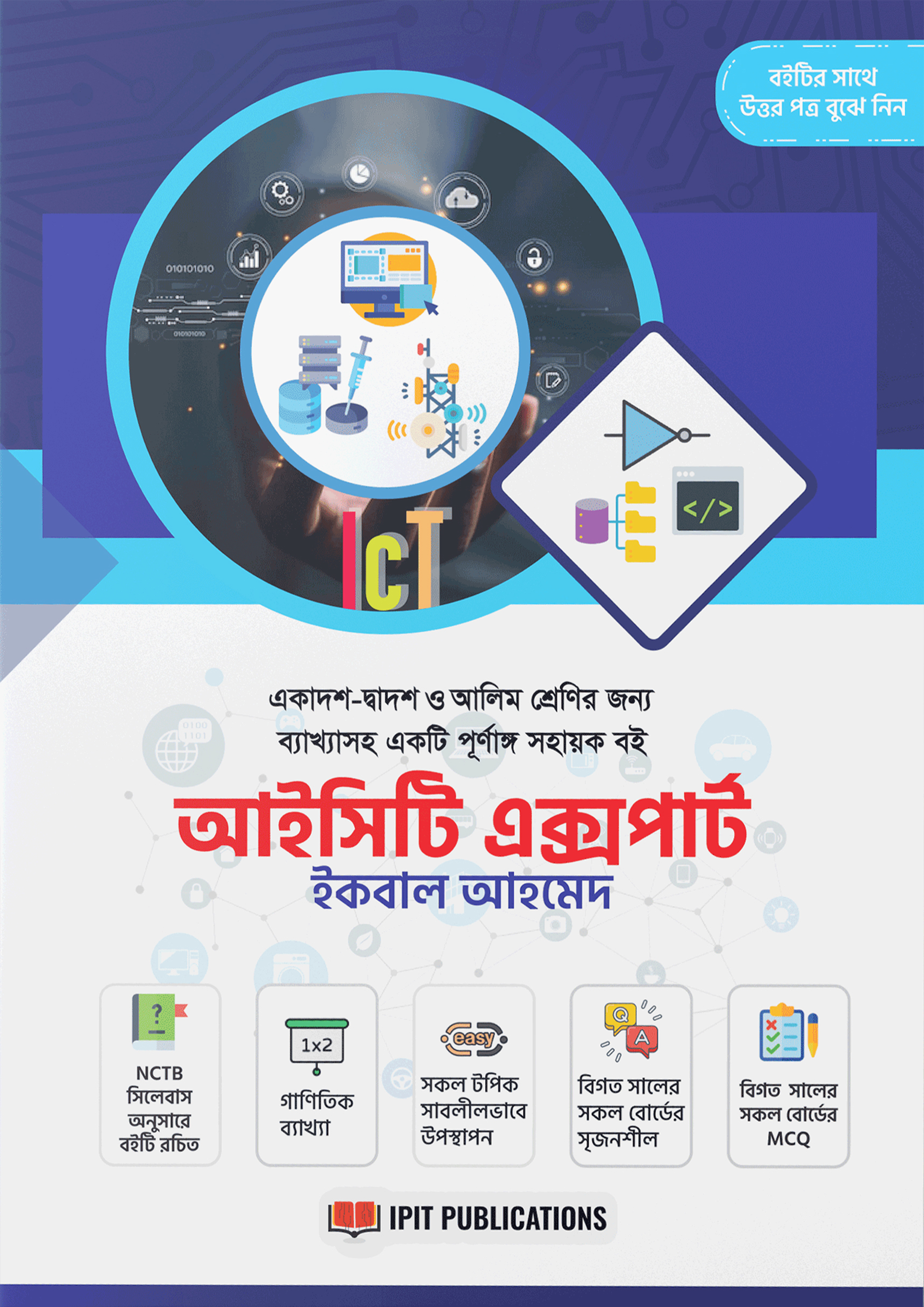 আইসিটি এক্সপার্ট 