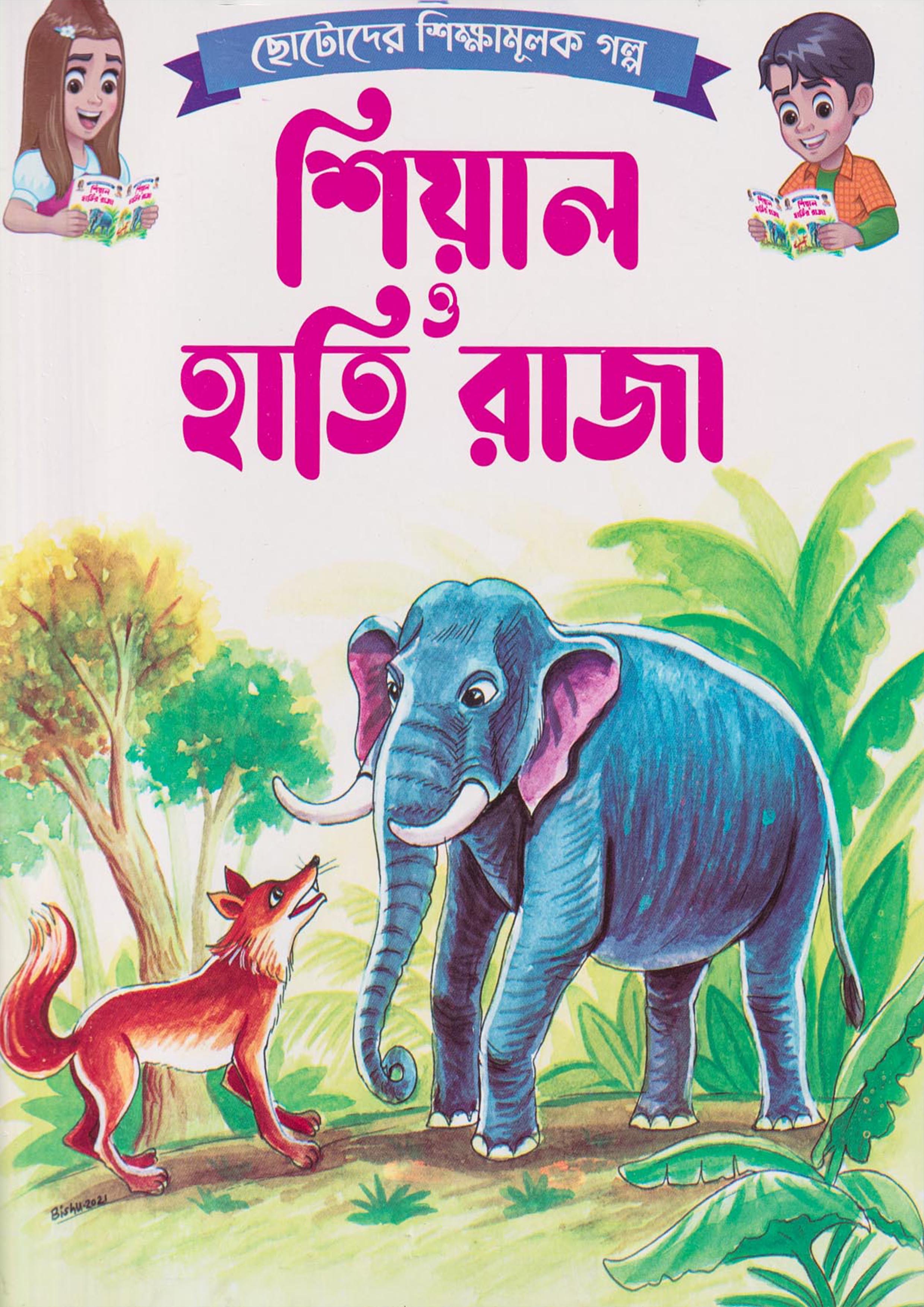 শিয়াল ও হাতি রাজা : কিডস্‌ বুকস্‌ - Shiyal O Hati Raja : Kids Books