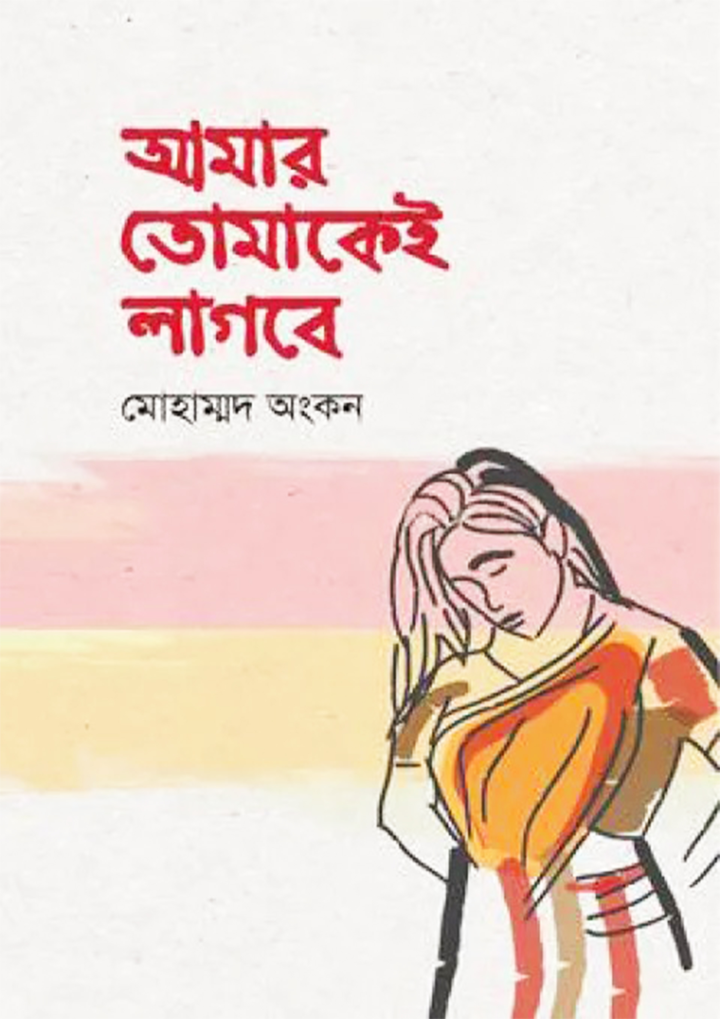 আমার তোমাকেই লাগবে