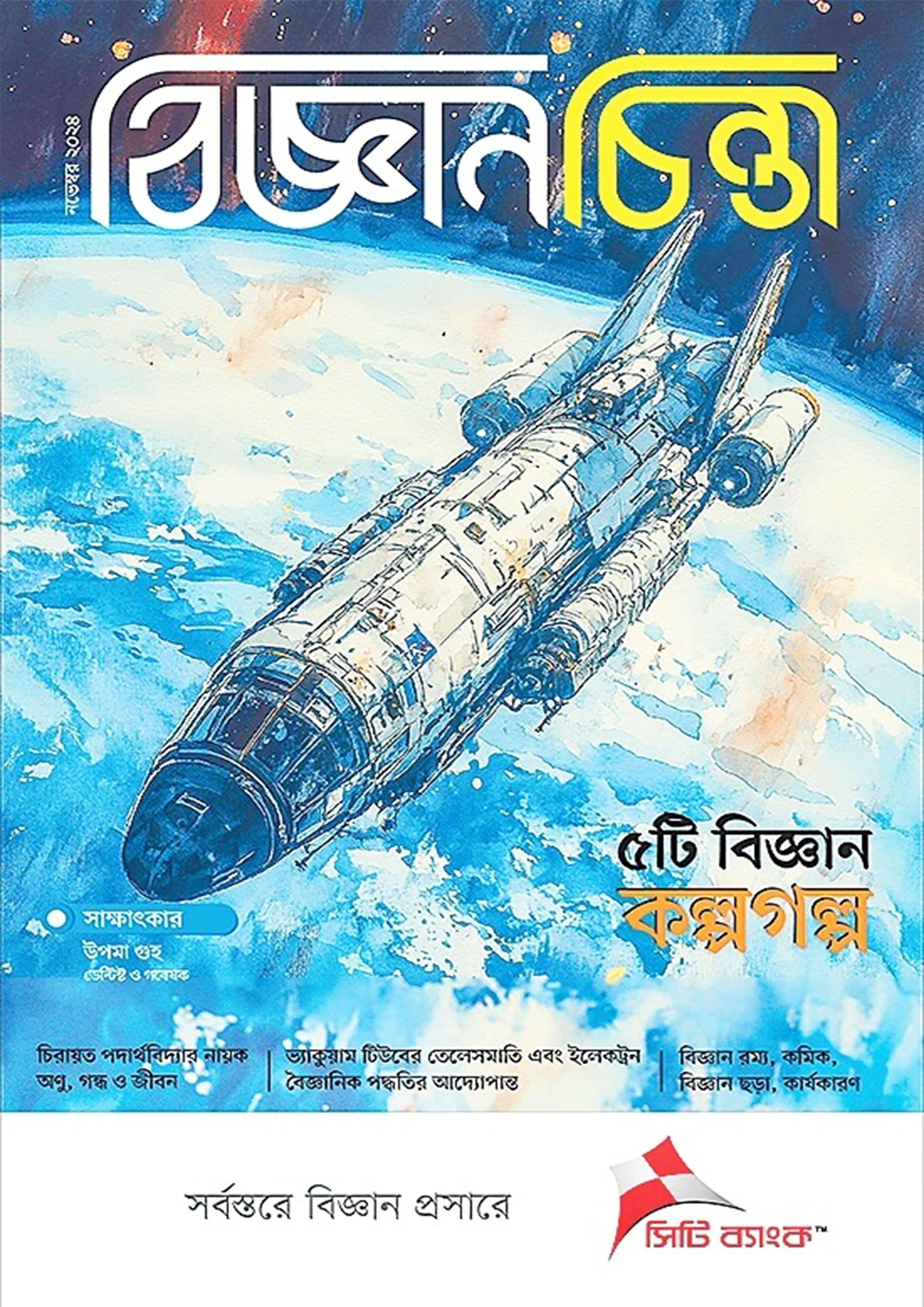 বিজ্ঞানচিন্তা - নভেম্বর ২০২৪
