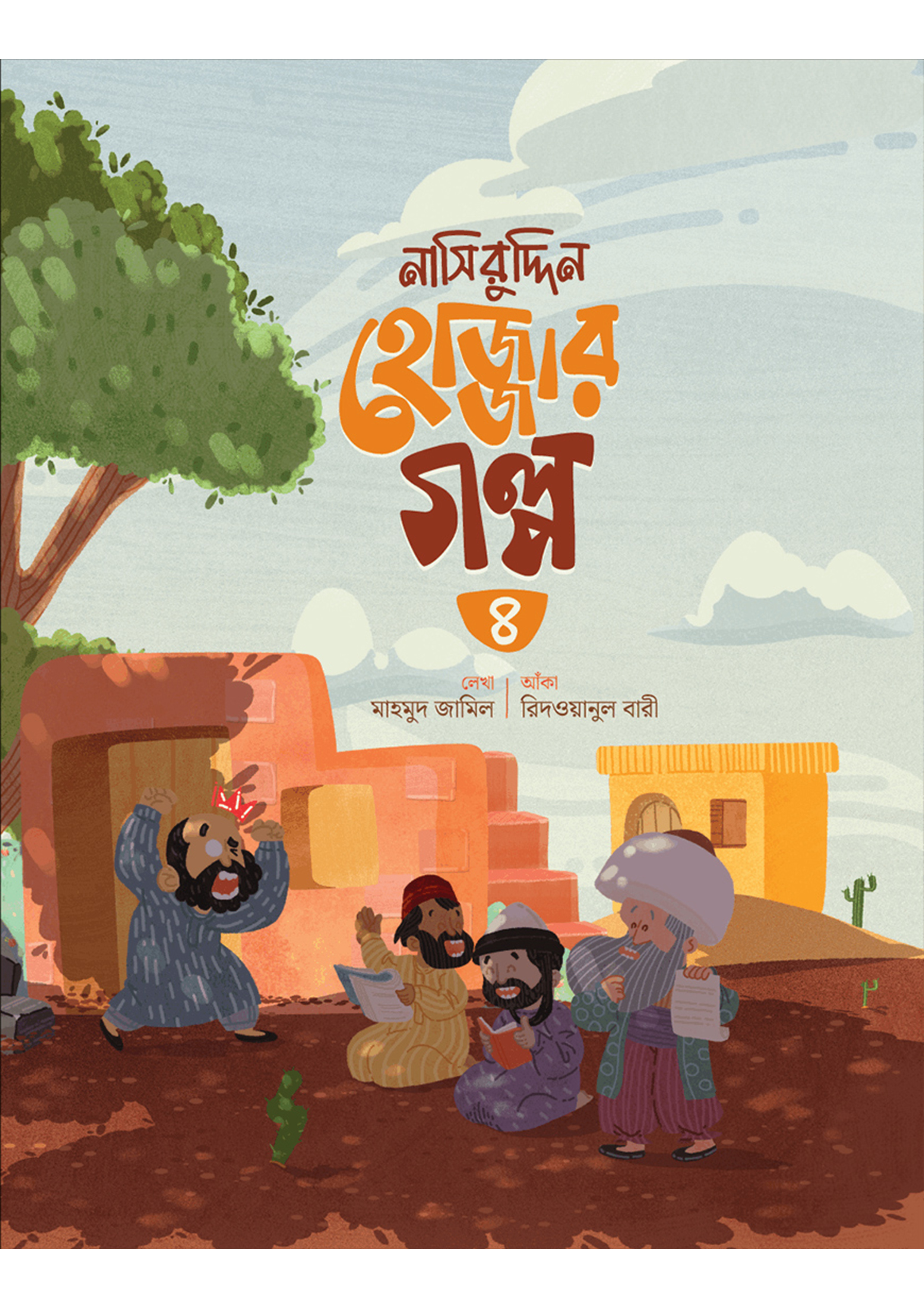 নাসিরুদ্দিন হোজ্জার গল্প -৪