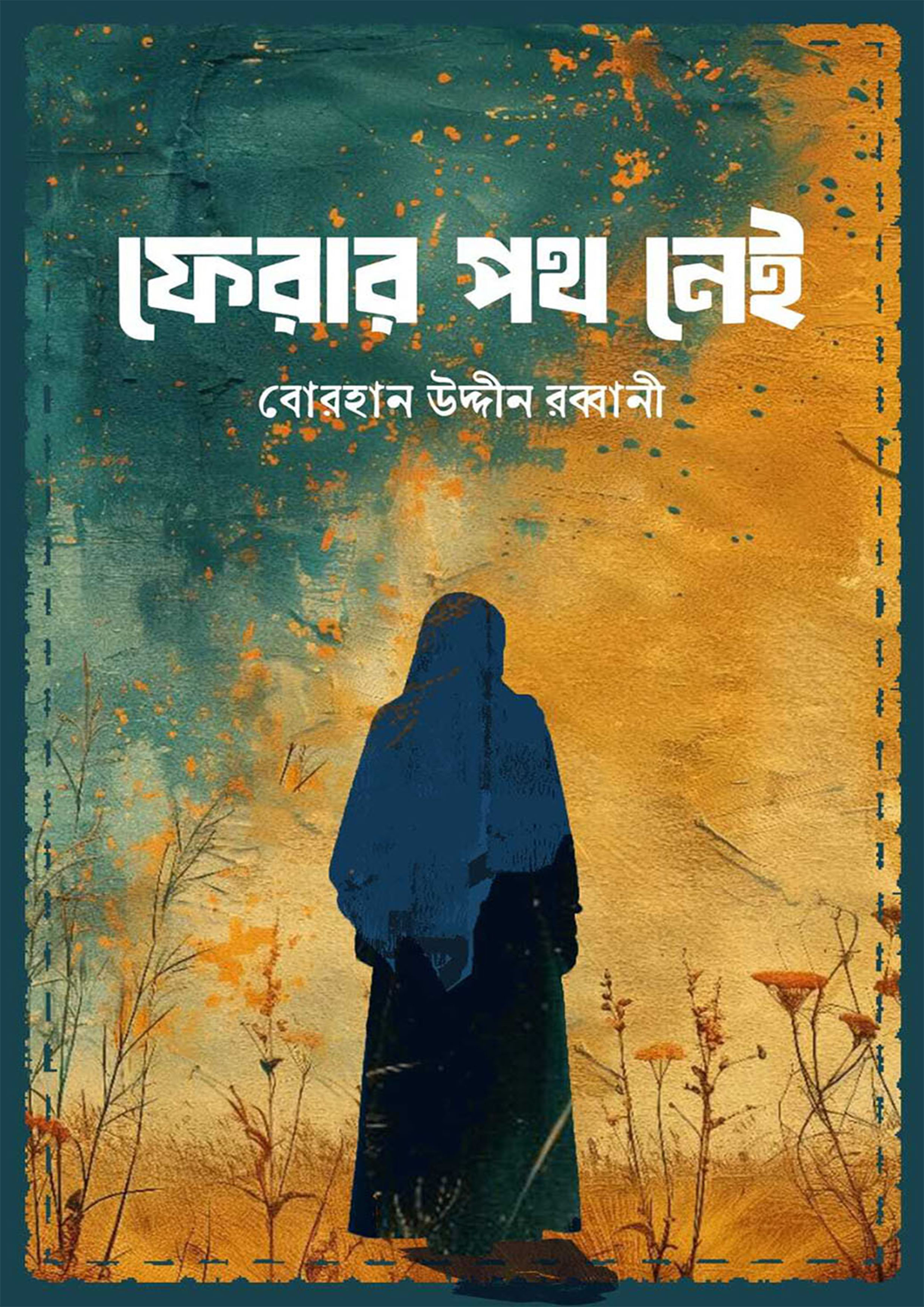 ফেরার পথ নেই : বোরহান উদ্দিন রব্বানী - Ferar Poth Nei : Borhan Uddin ...
