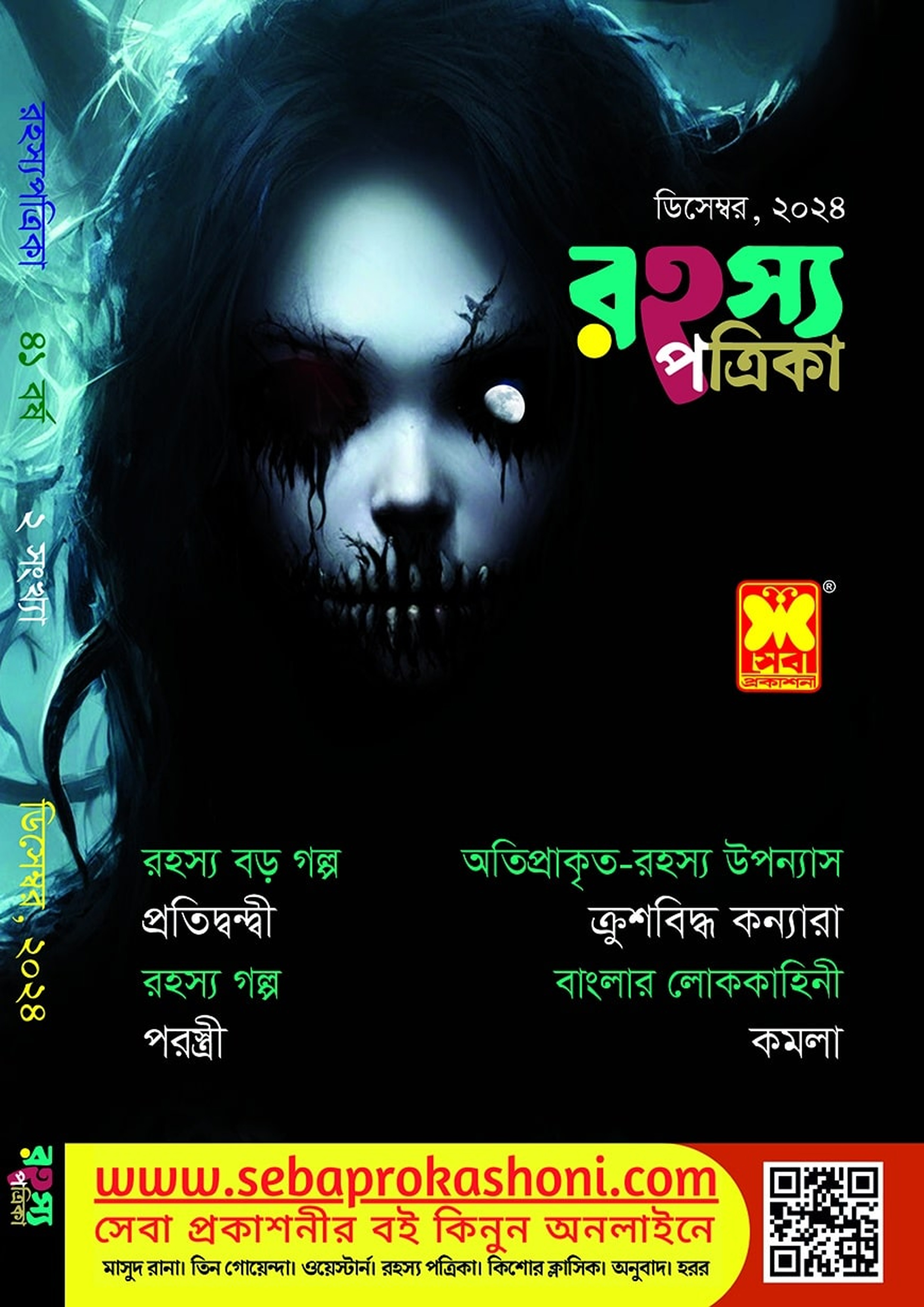 রহস্য পত্রিকা - ডিসেম্বর, ২০২৪ : Undefined - Rohosso Potrika - December ...