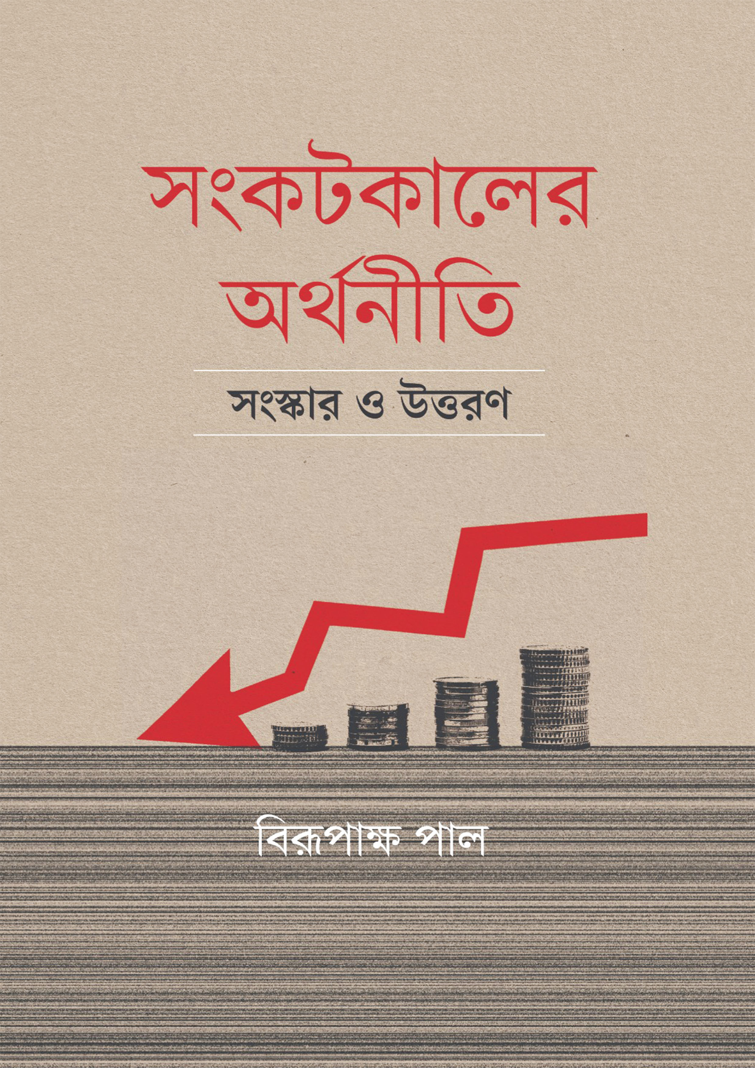 সংকটকালের অর্থনীতি সংস্কার ও উত্তরণ