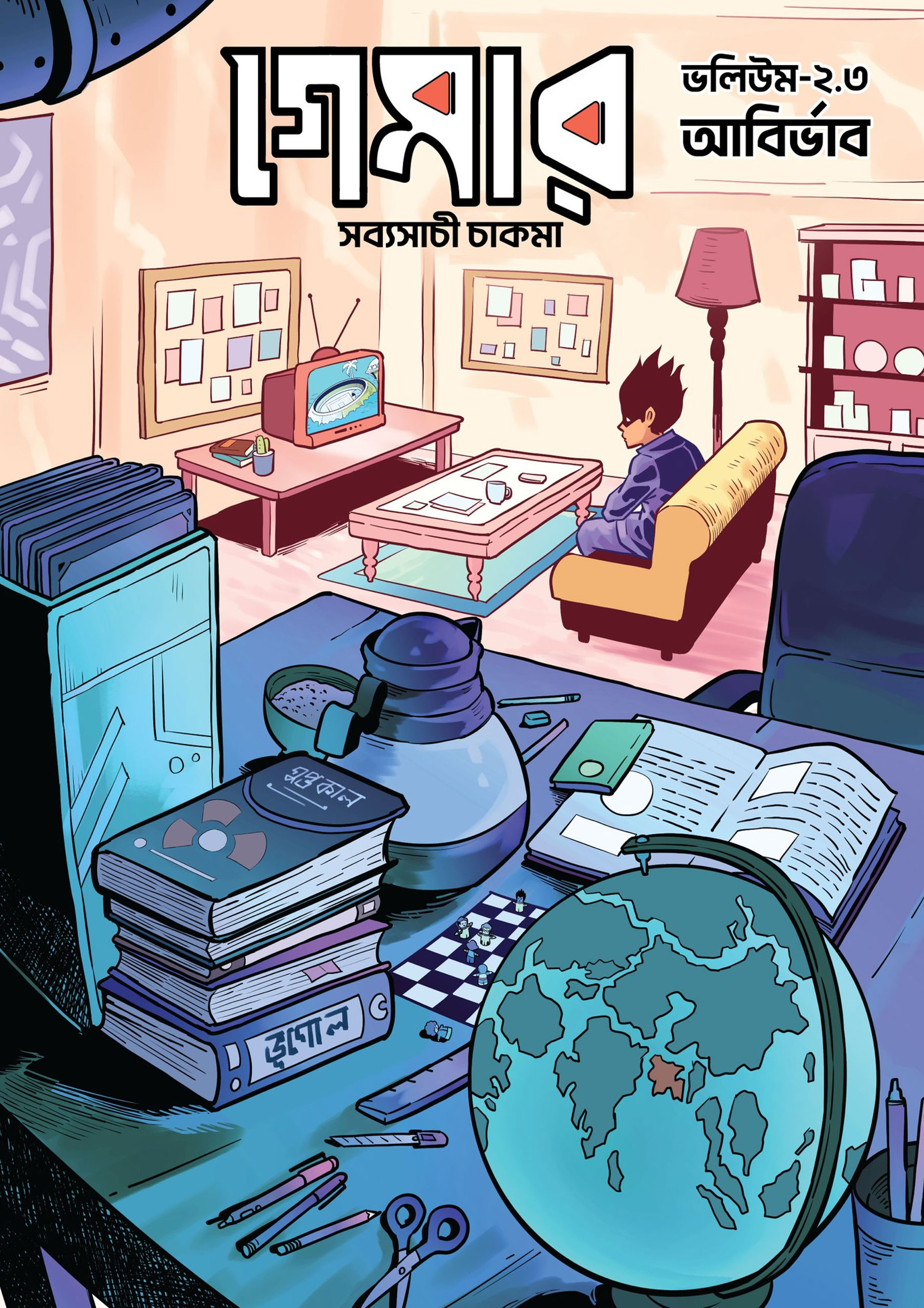 গেমার ২.৩ আবির্ভাব