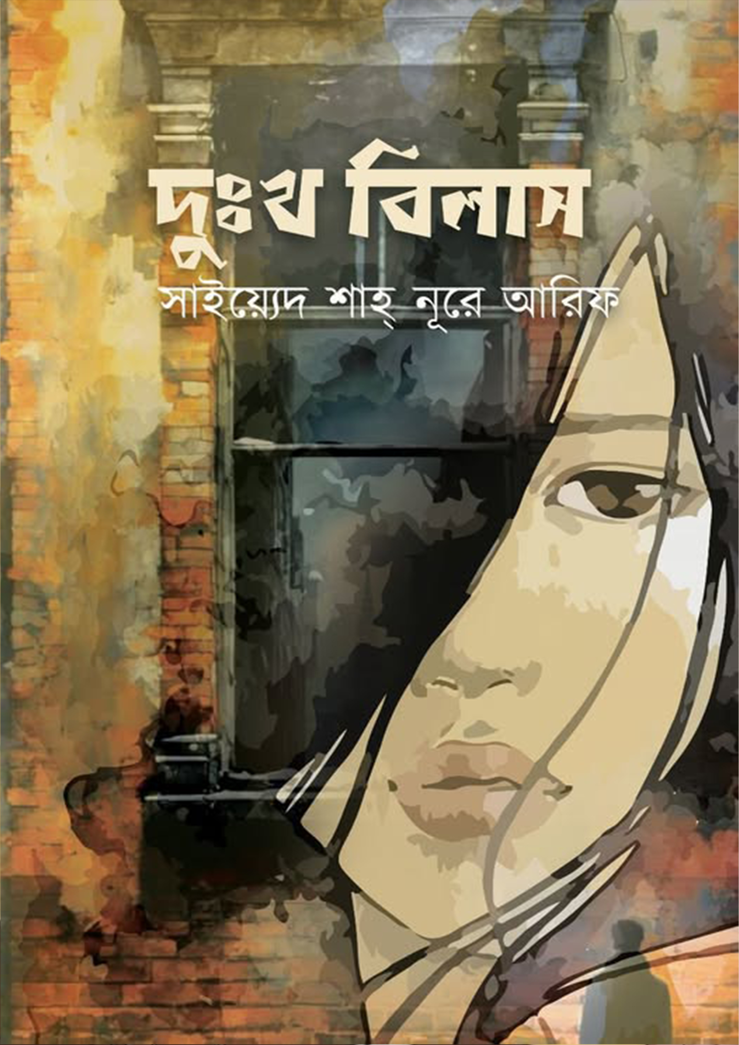 দুঃখ বিলাস : সাইয়্যেদ শাহ্ নূরে আরিফ - Dukkho Bilas : Sayeed Shah Nure 