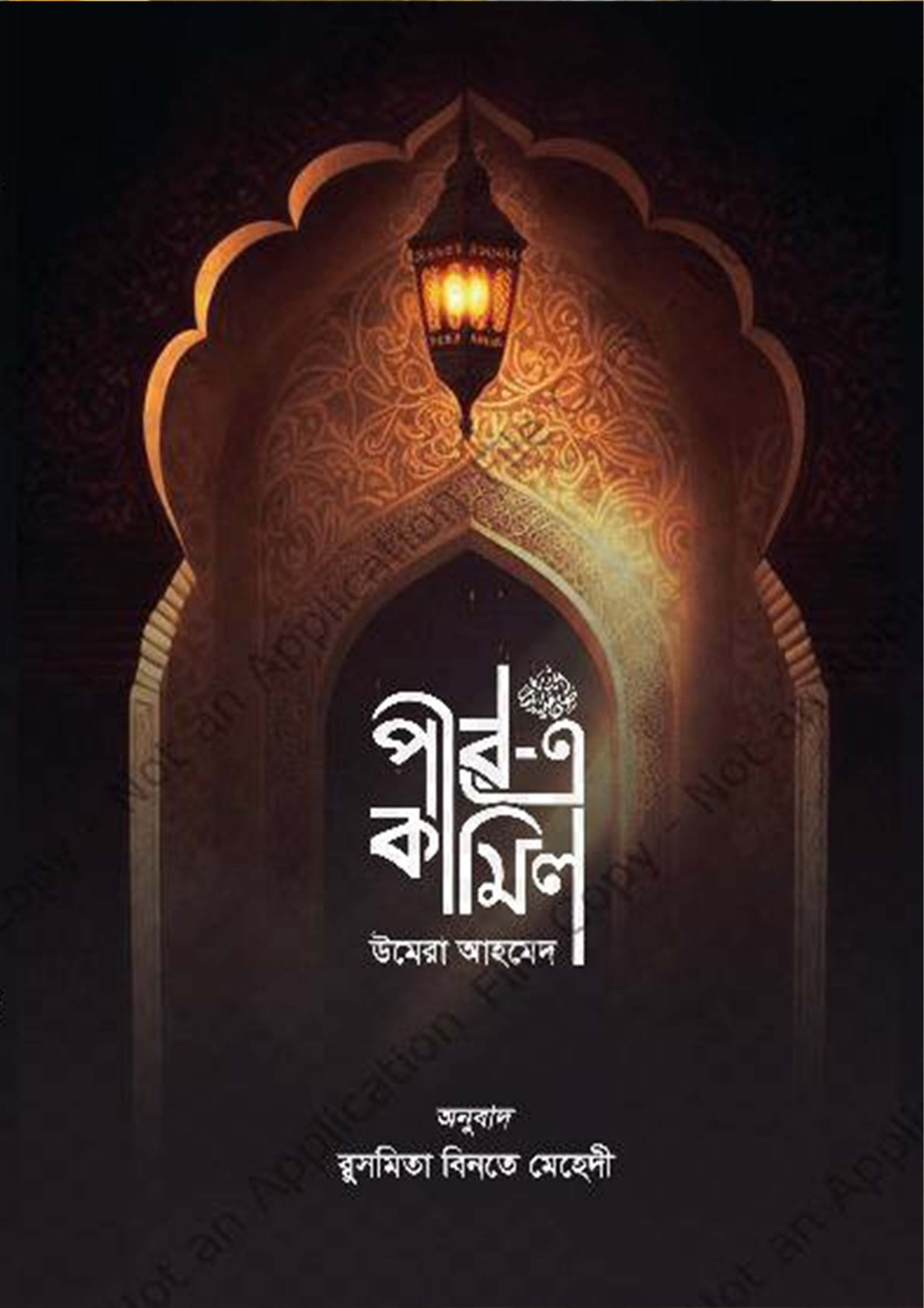 পীর-এ কামিল