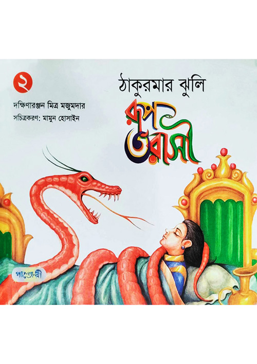 রূপ তরাসী (ঠাকুরমার ঝুলি-২)