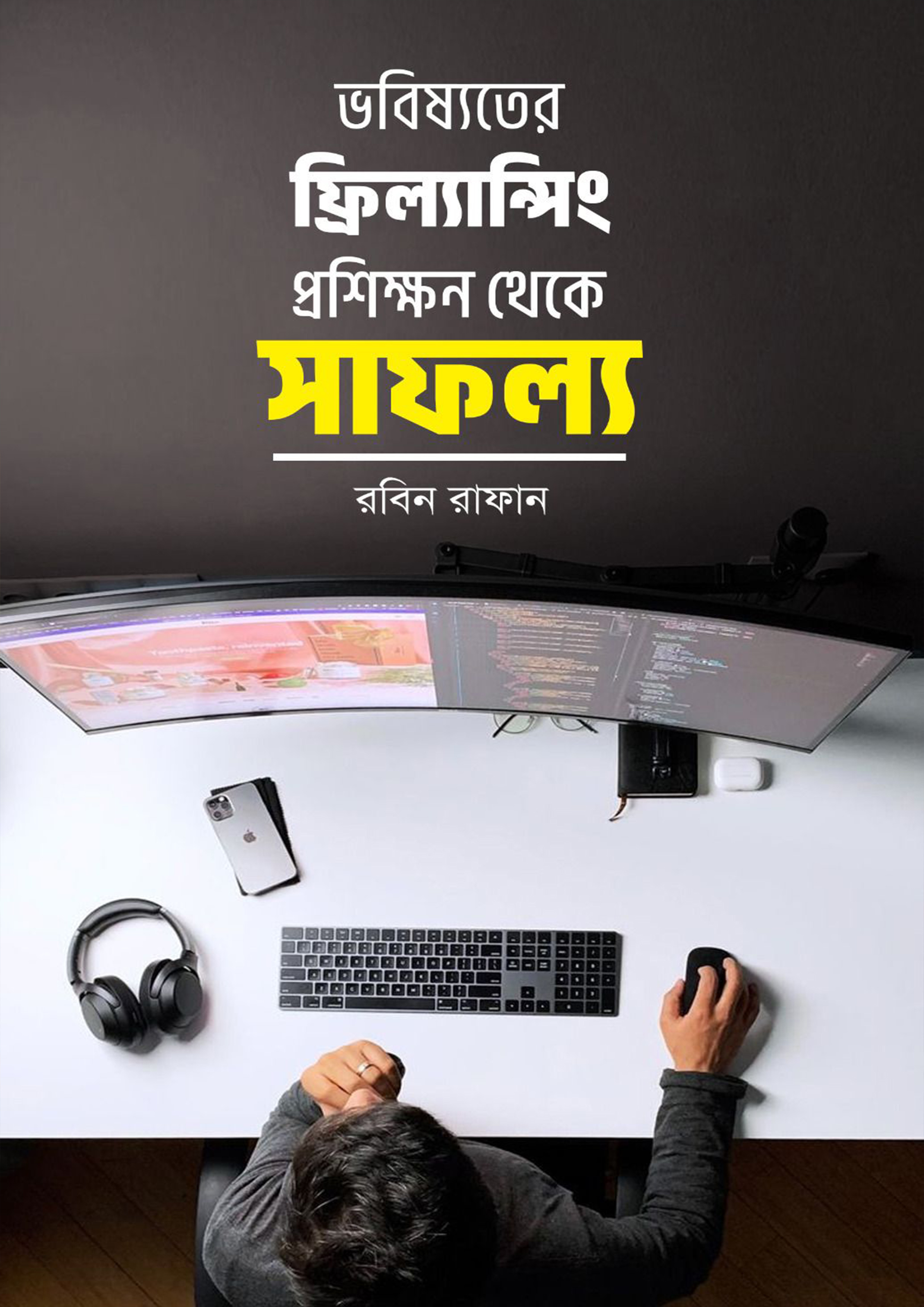 ভবিষ্যতের ফ্রিল্যান্সিং প্রশিক্ষণ থেকে সাফল্য