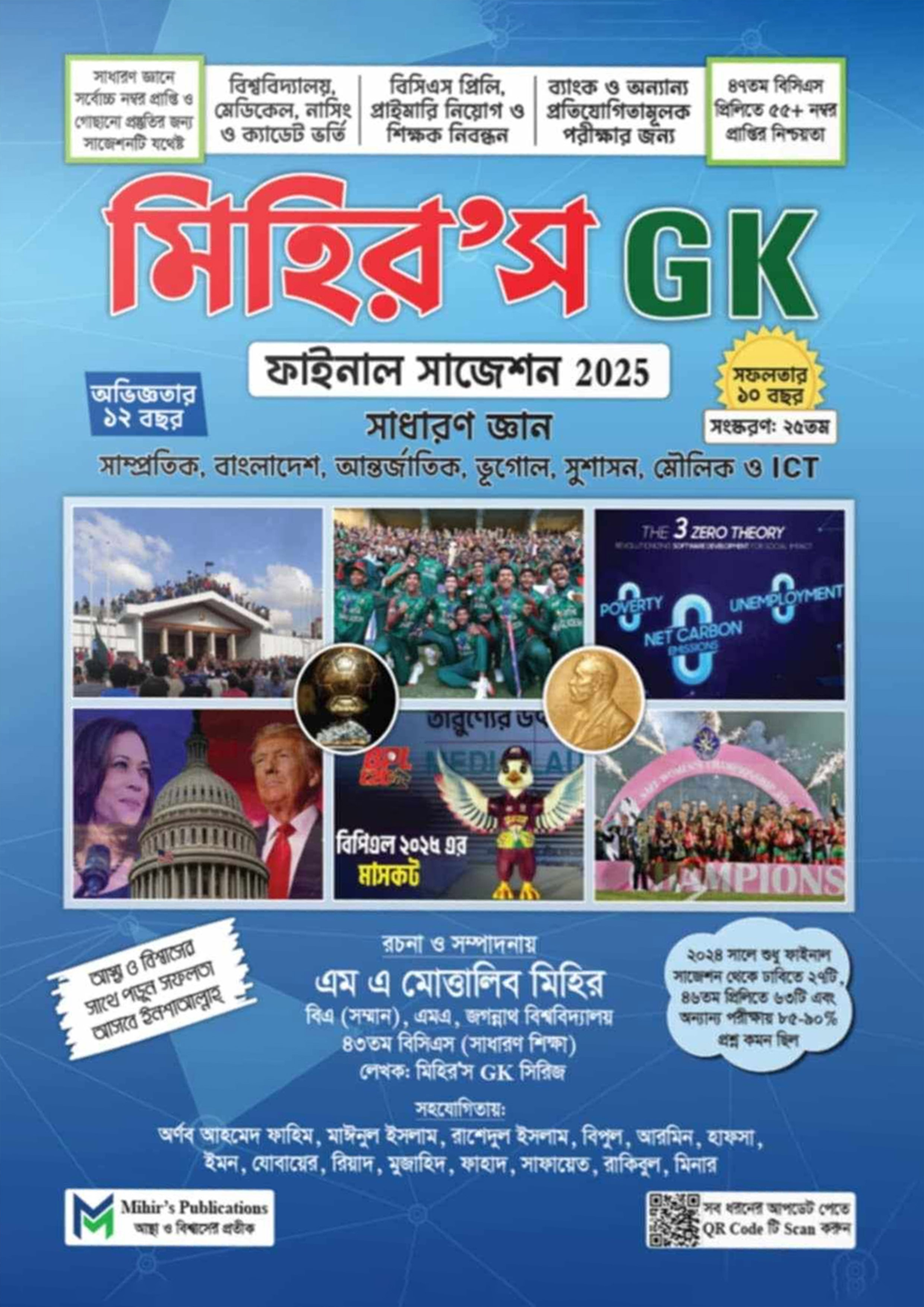 Mihir's GK Final Suggestion Download মিহির জিকে ফাইনাল সাজেশন PDF