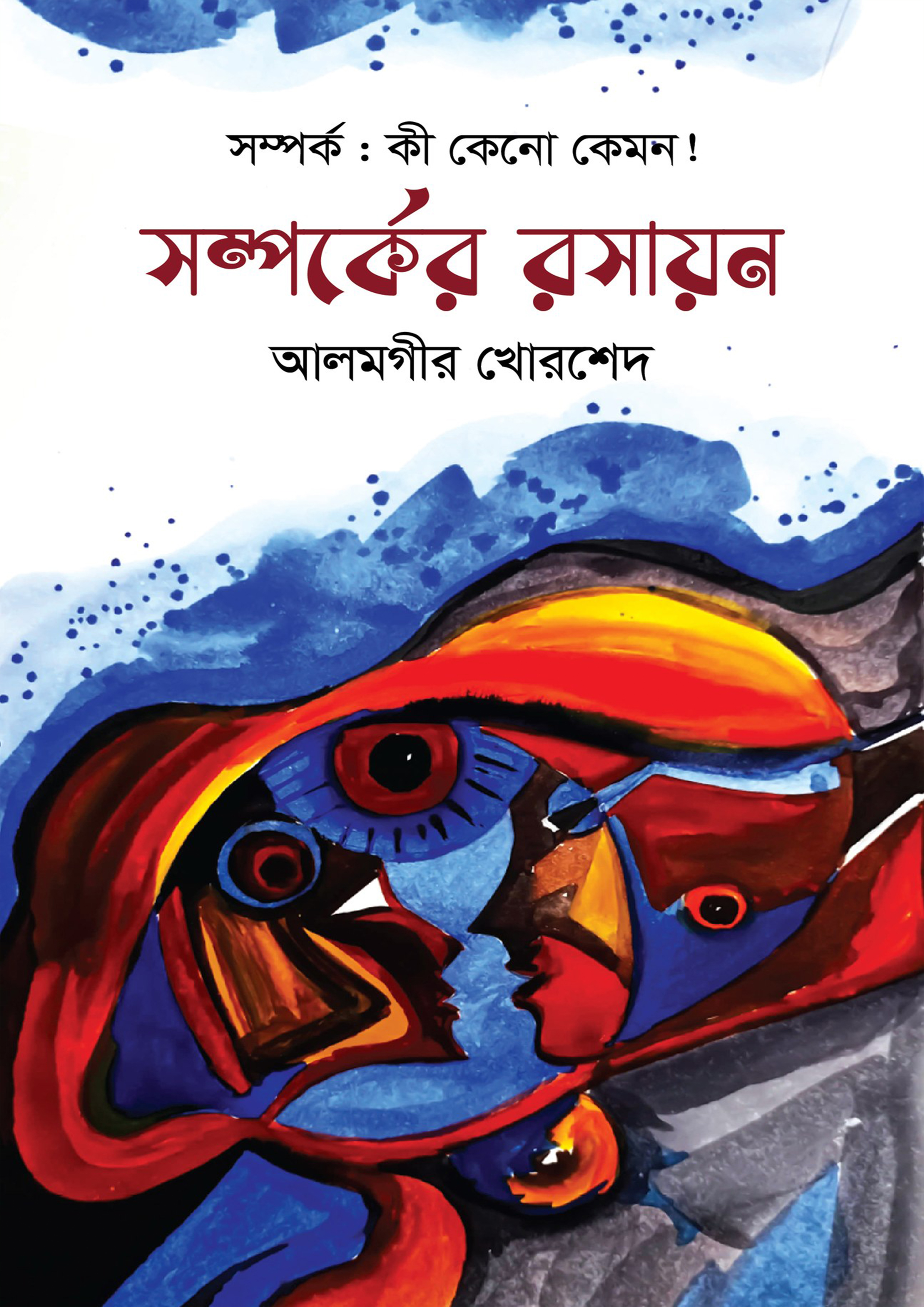 সম্পর্কের রসায়ন