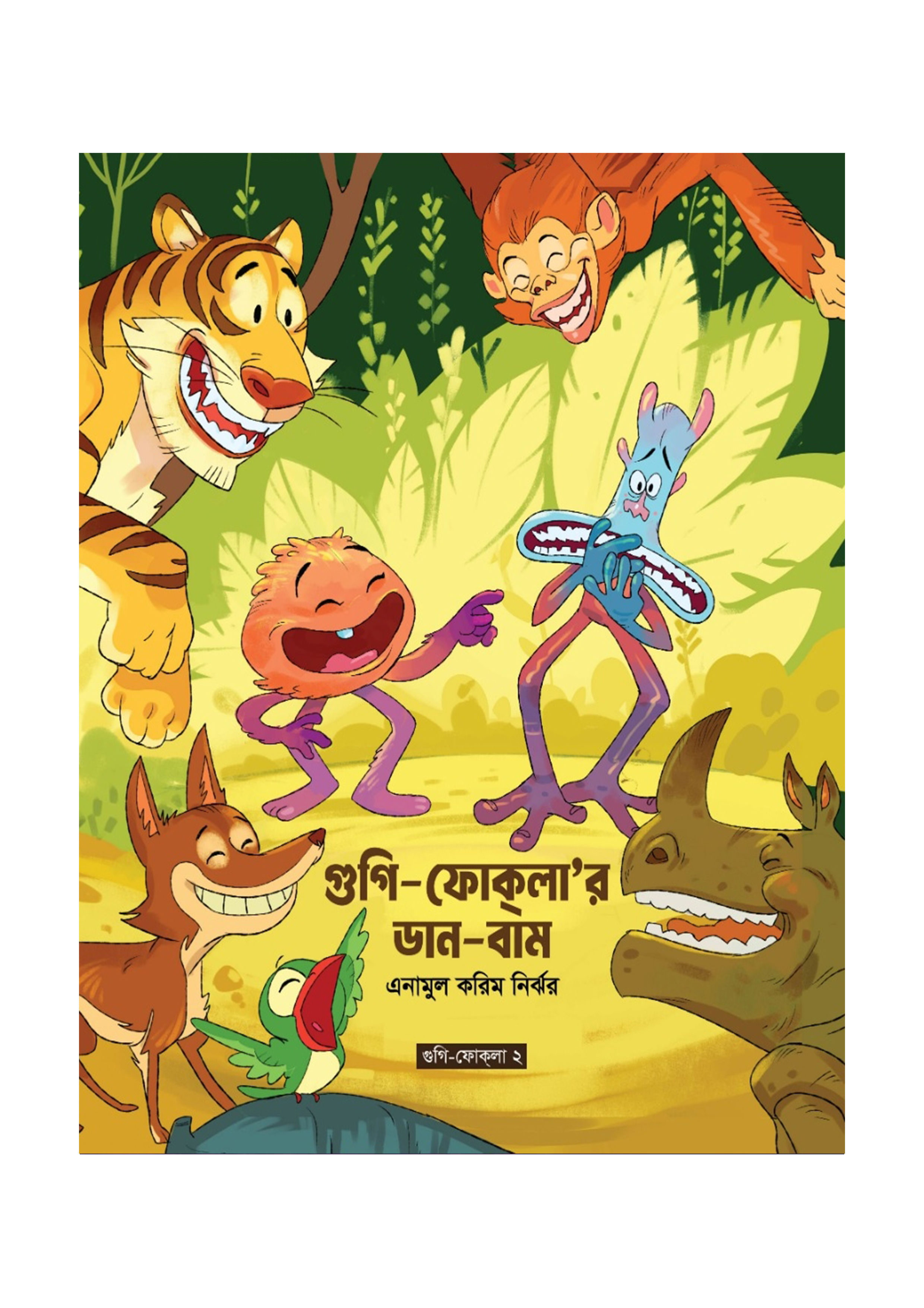 গুগি-ফোকলা’র ডান বাম