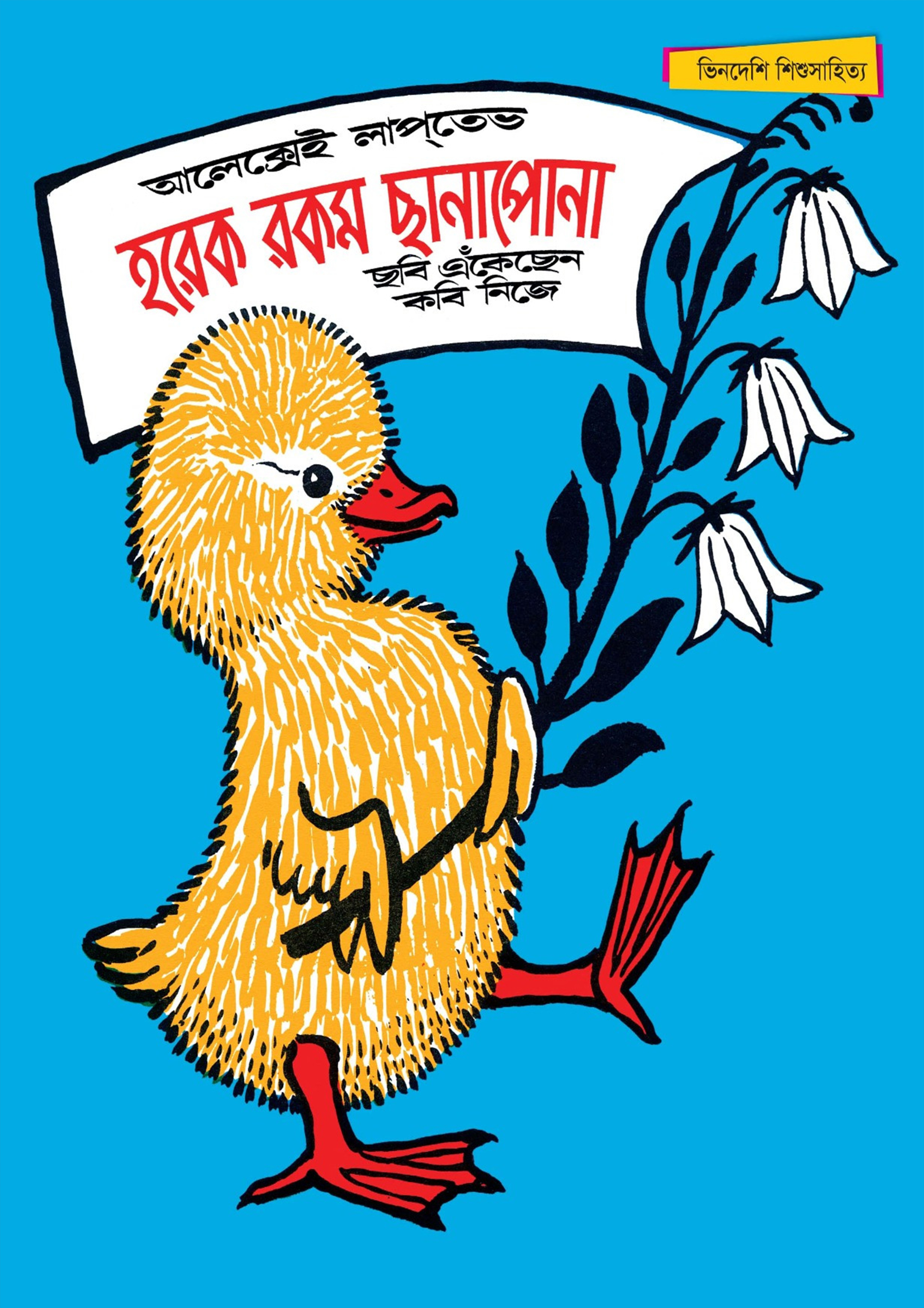 হরেক রকম ছানাপোনা