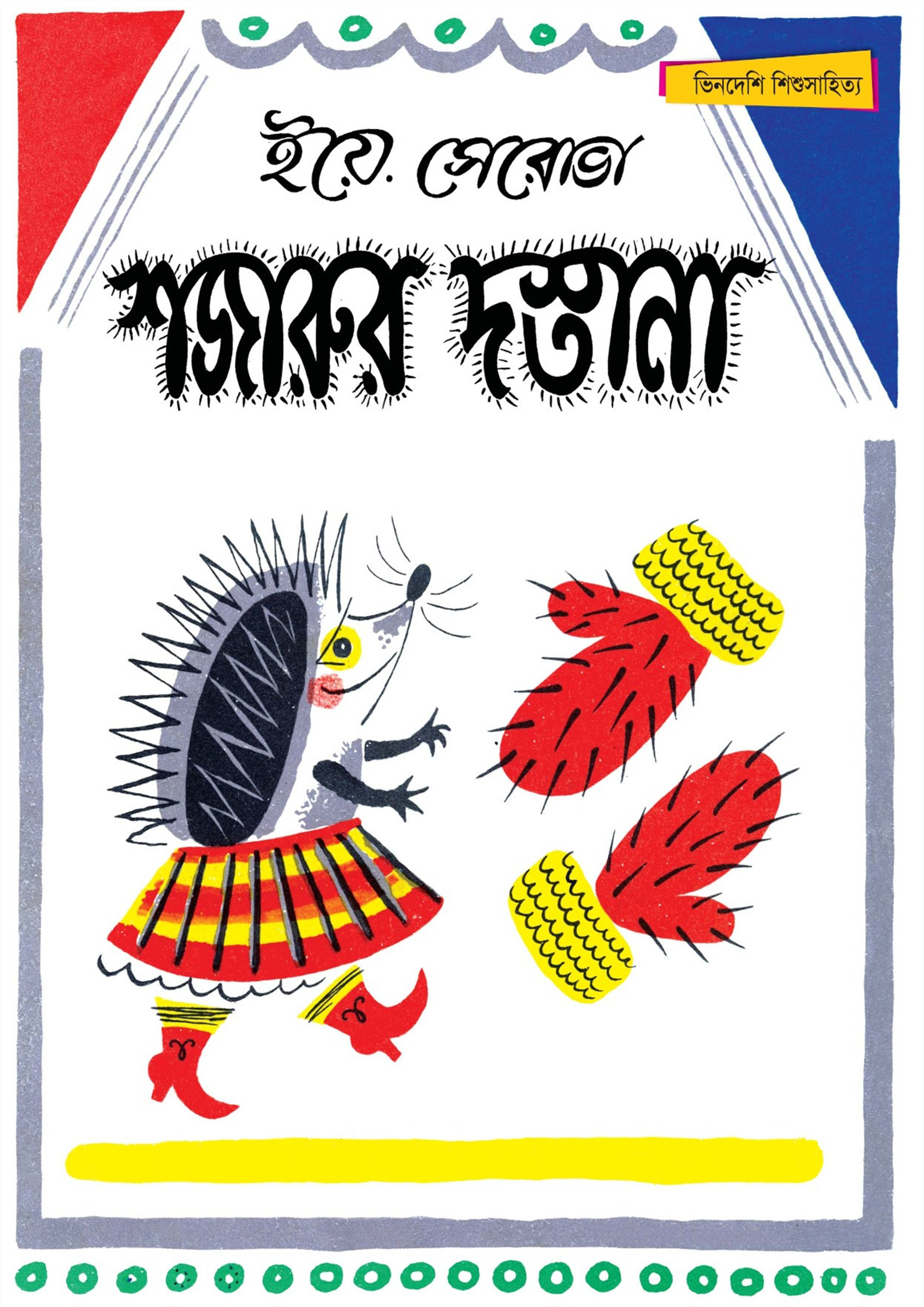 শজারুর দস্তানা