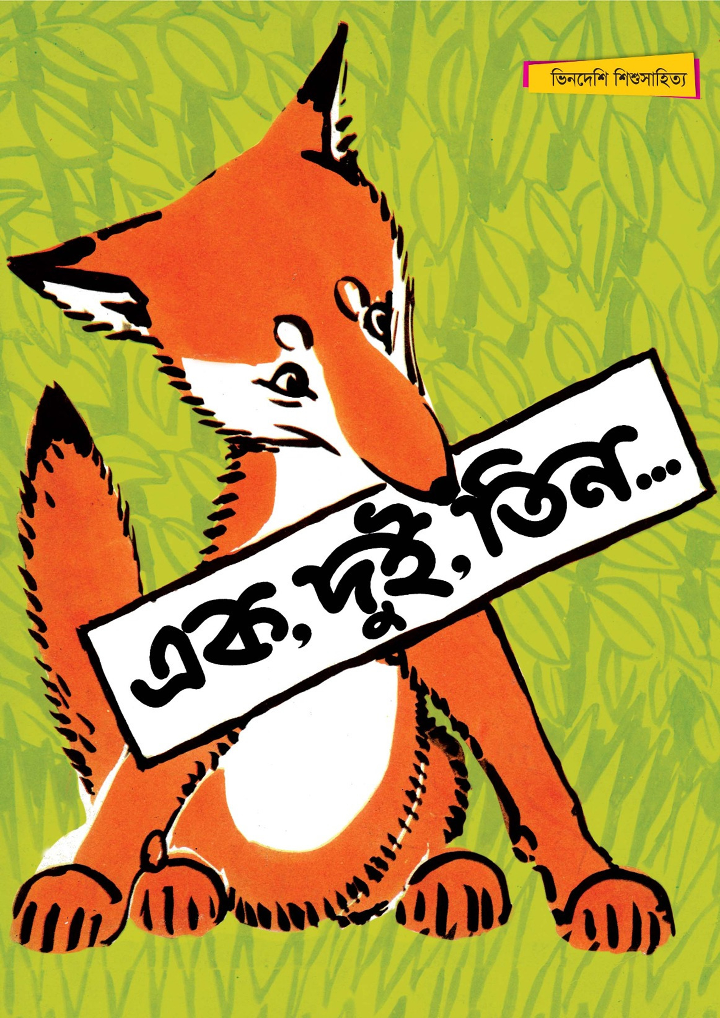 এক, দুই, তিন...