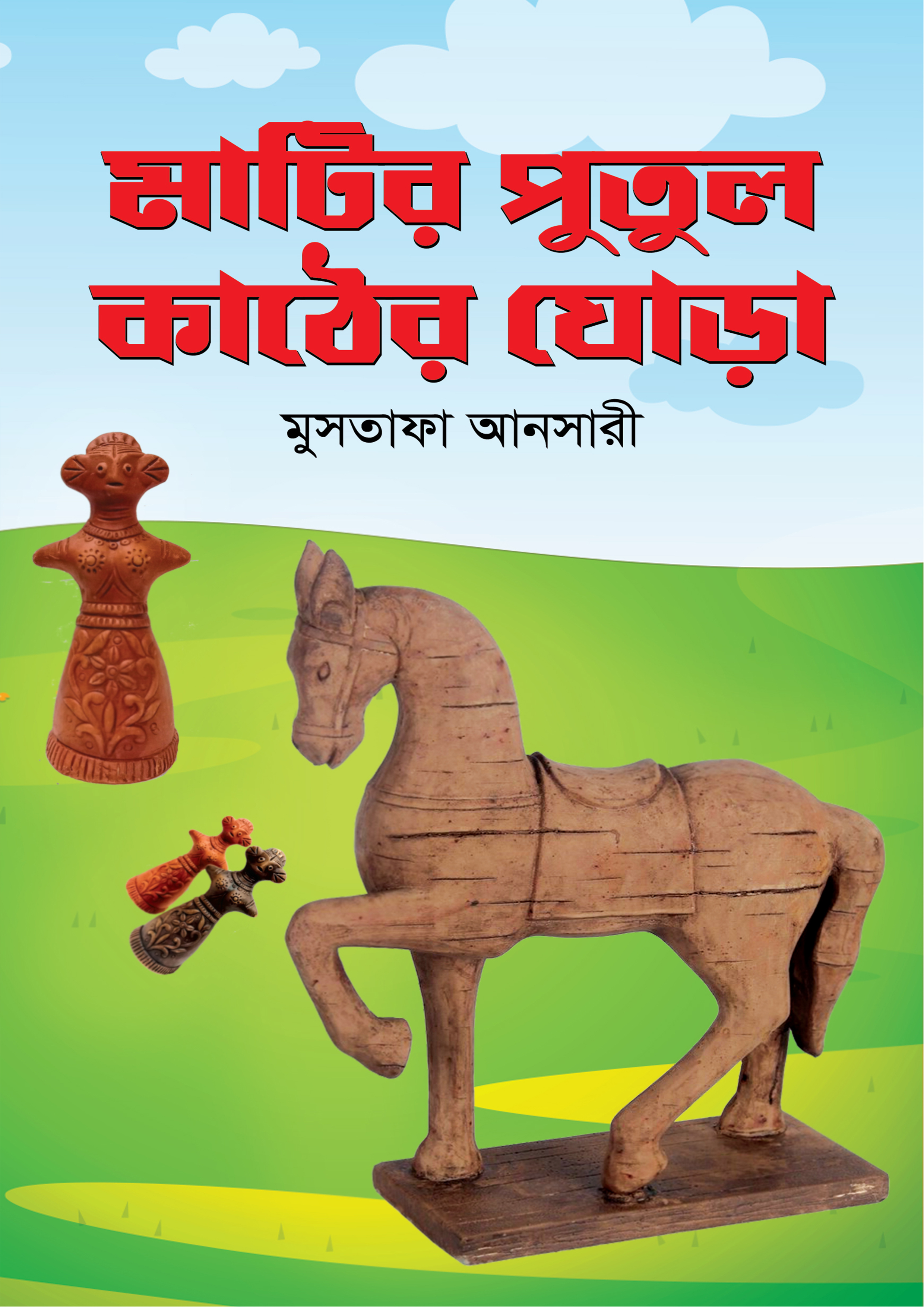 মাটির পুতুল কাঠের ঘোড়া