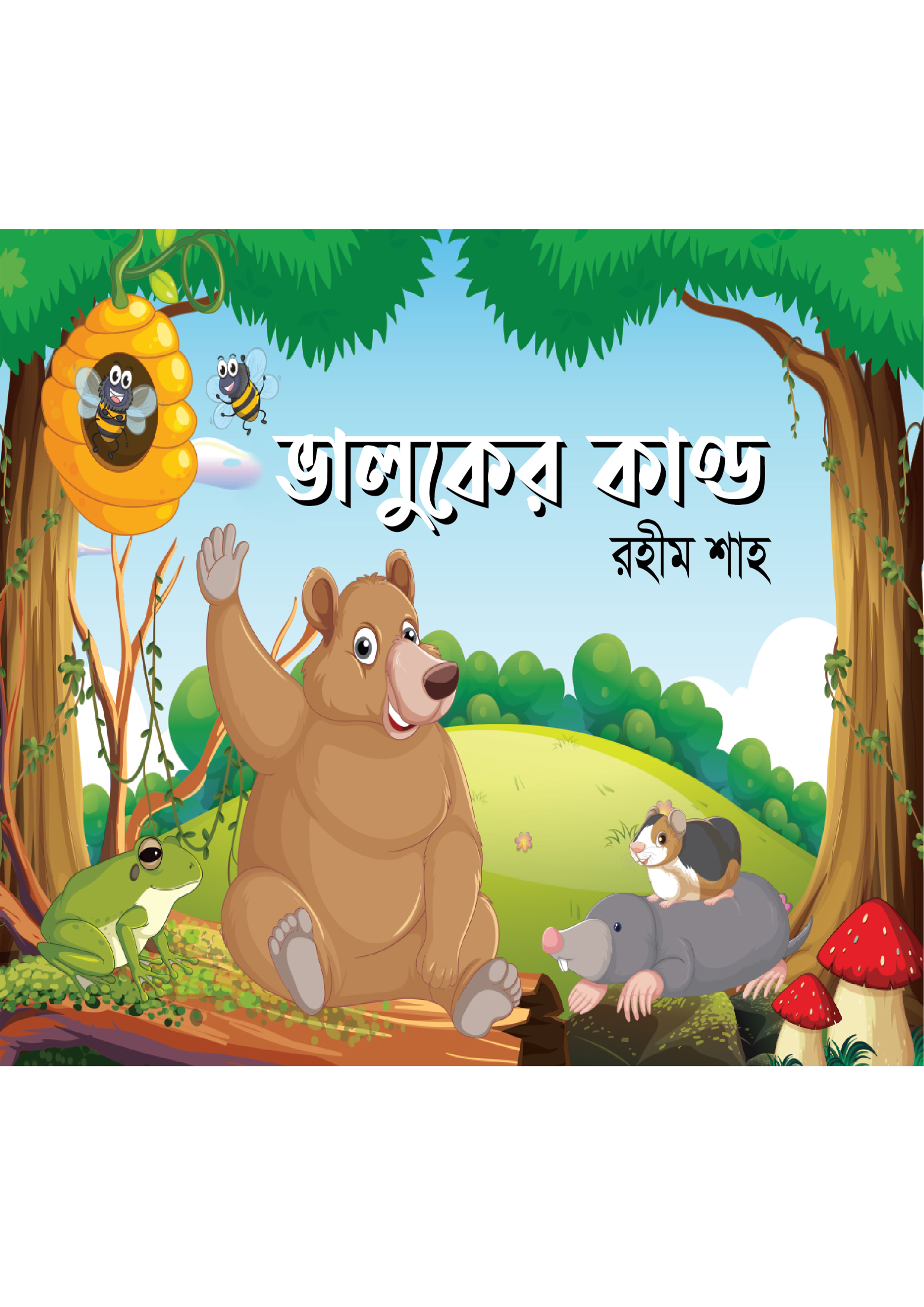 ভালুকের কাণ্ড