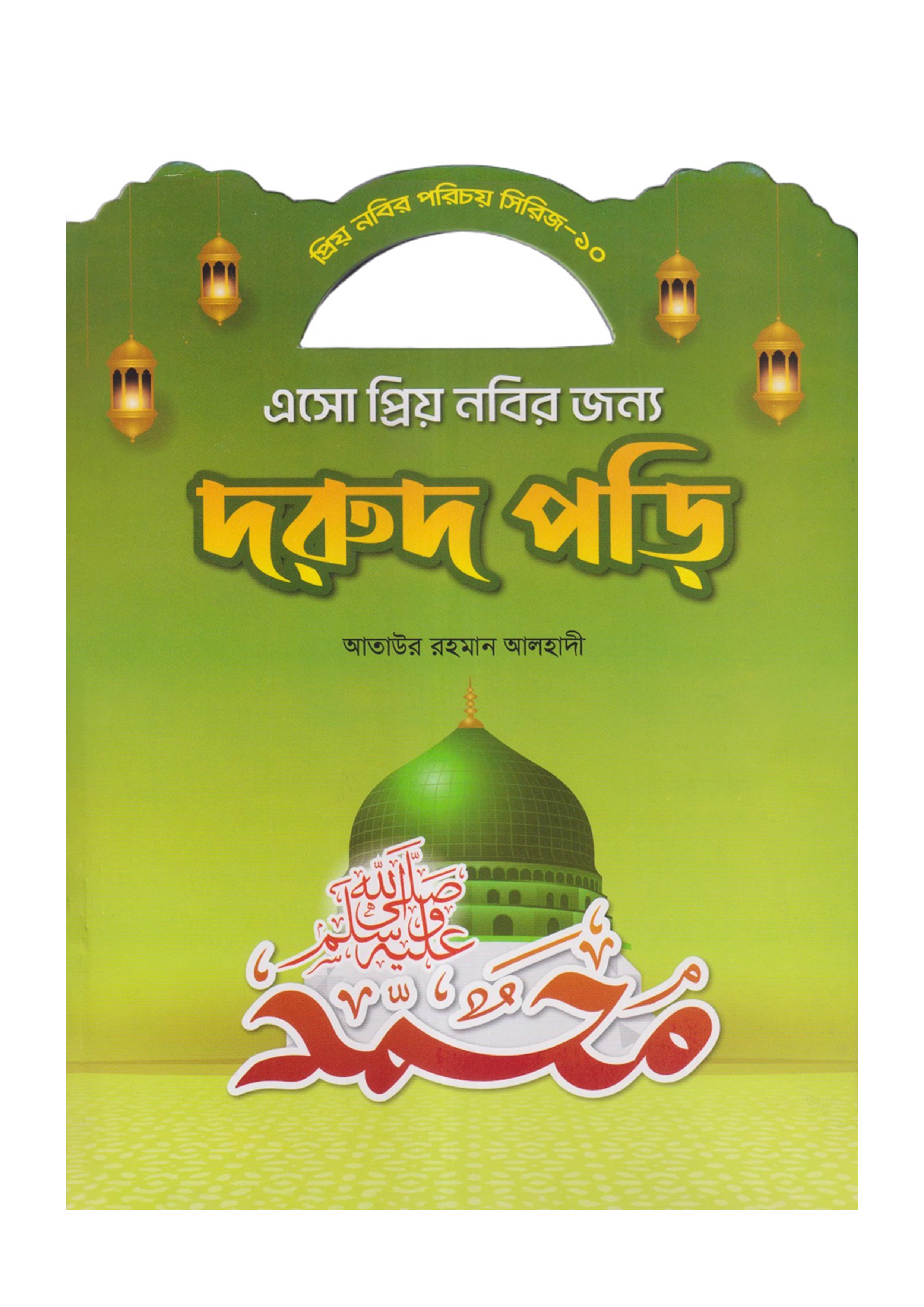 এসো প্রিয় নবীর জন্য দরূদ পড়ি