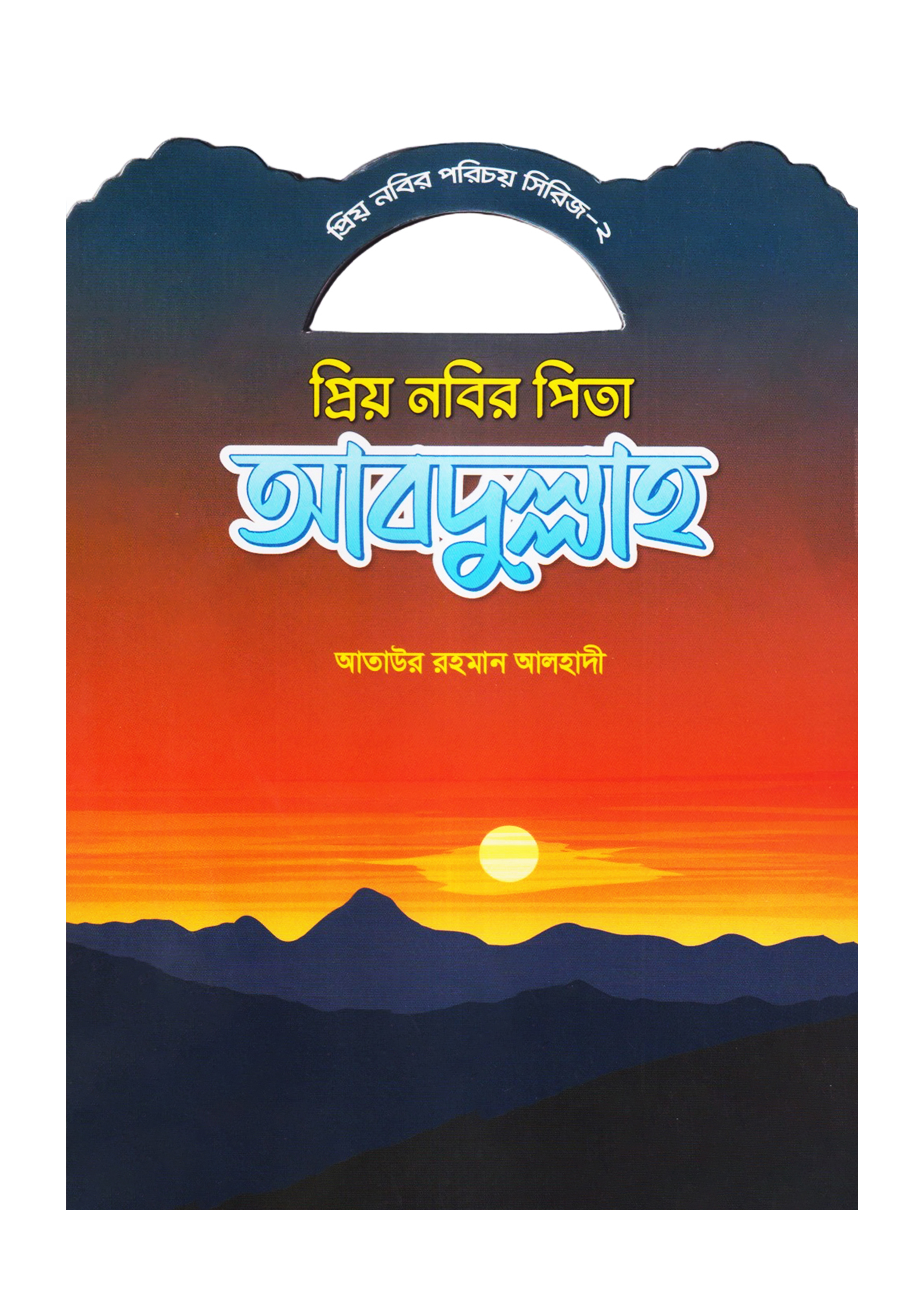 প্রিয় নবির পিতা আবদুল্লাহ