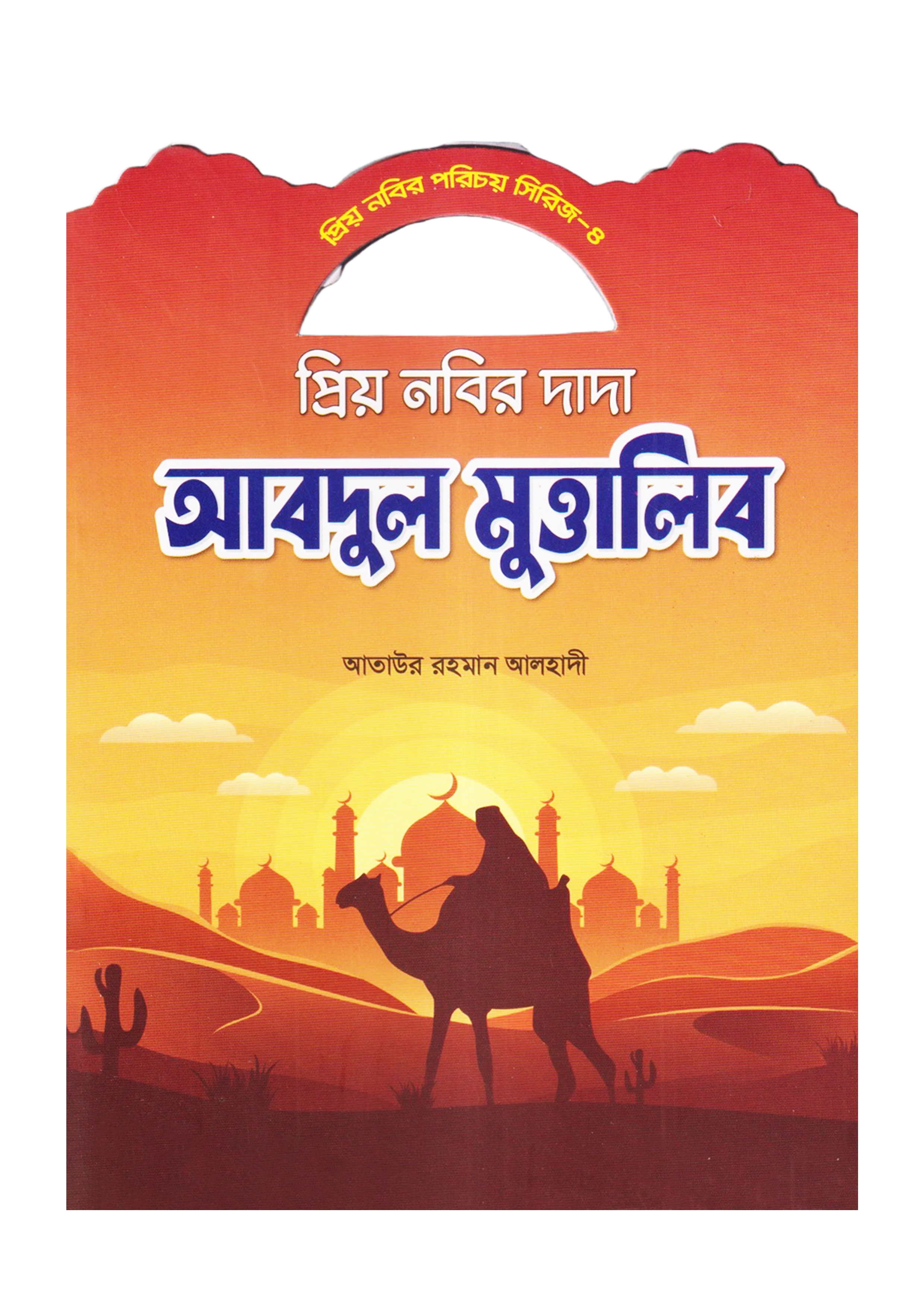 প্রিয় নবির দাদা আবদুল মুত্তালিব
