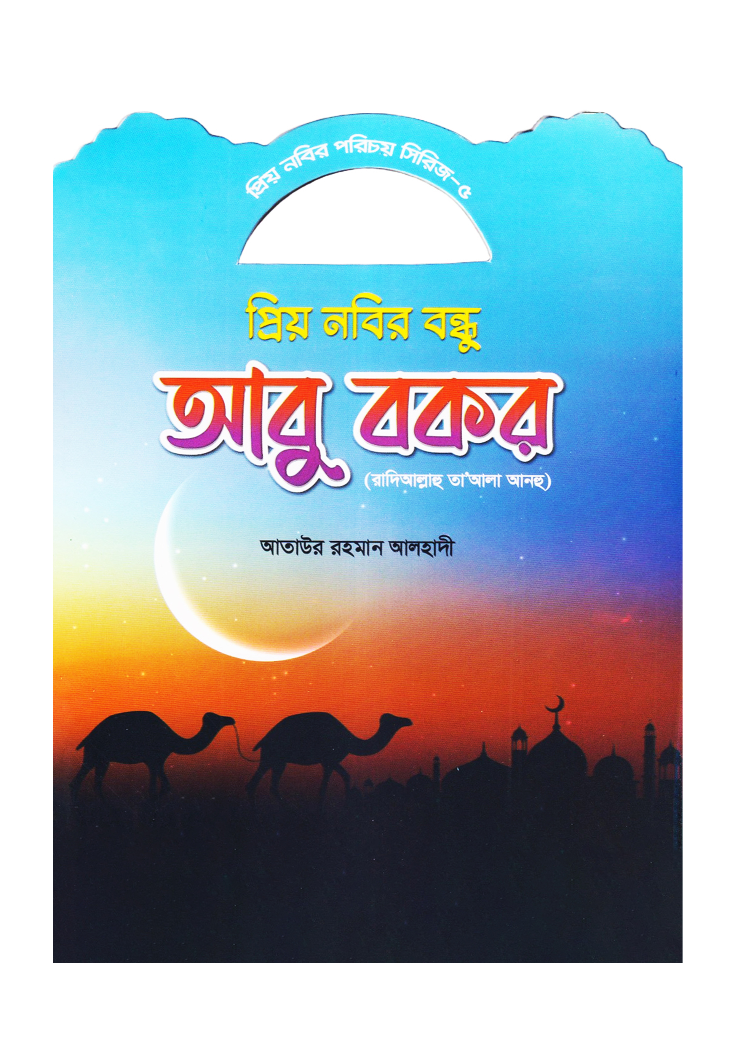 প্রিয় নবির বন্ধু আবু বকর (রাদিআল্লাহু তা'আলা আনহু)