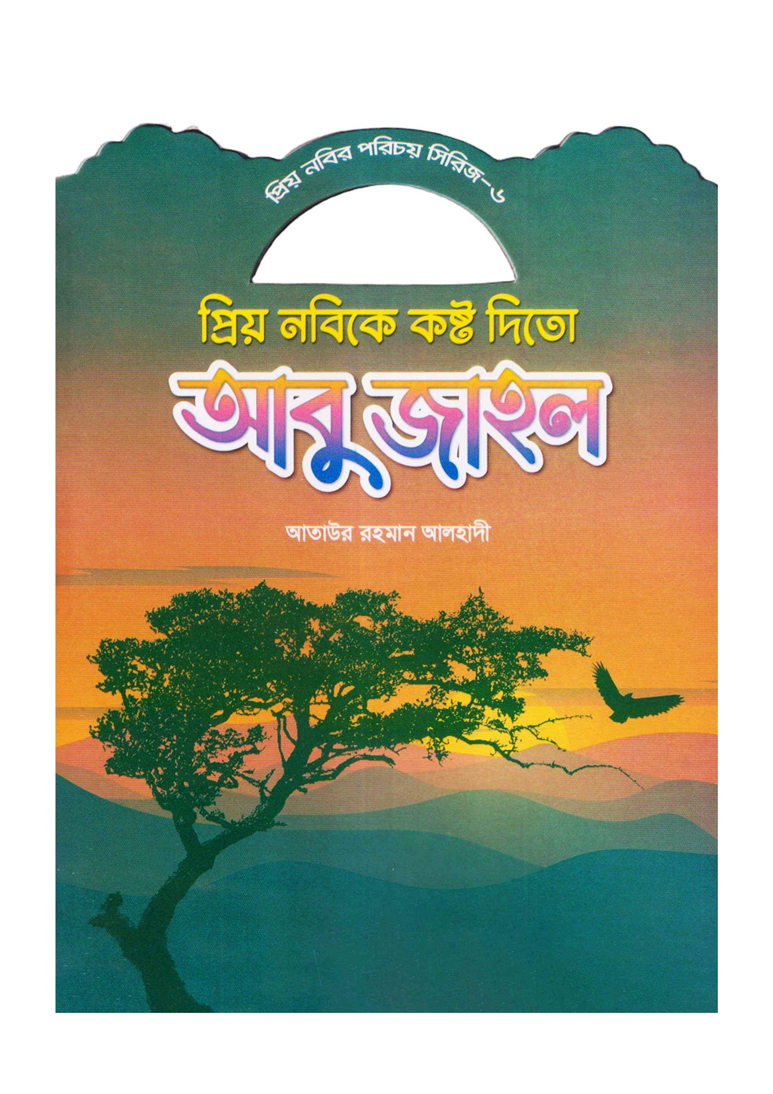প্রিয় নবিকে কষ্ট দিতো আবু জাহল