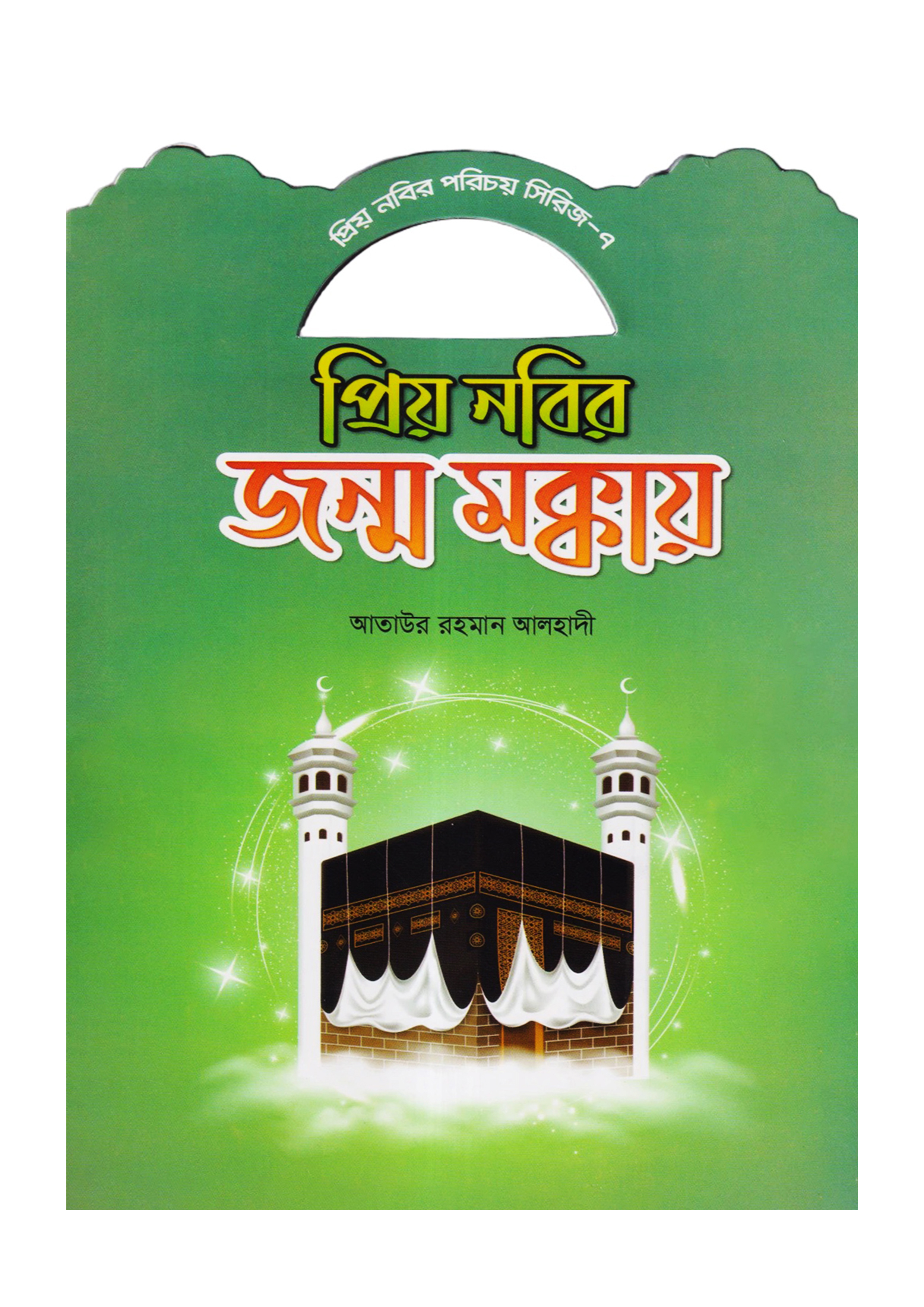প্রিয় নবির জন্ম মক্কায়
