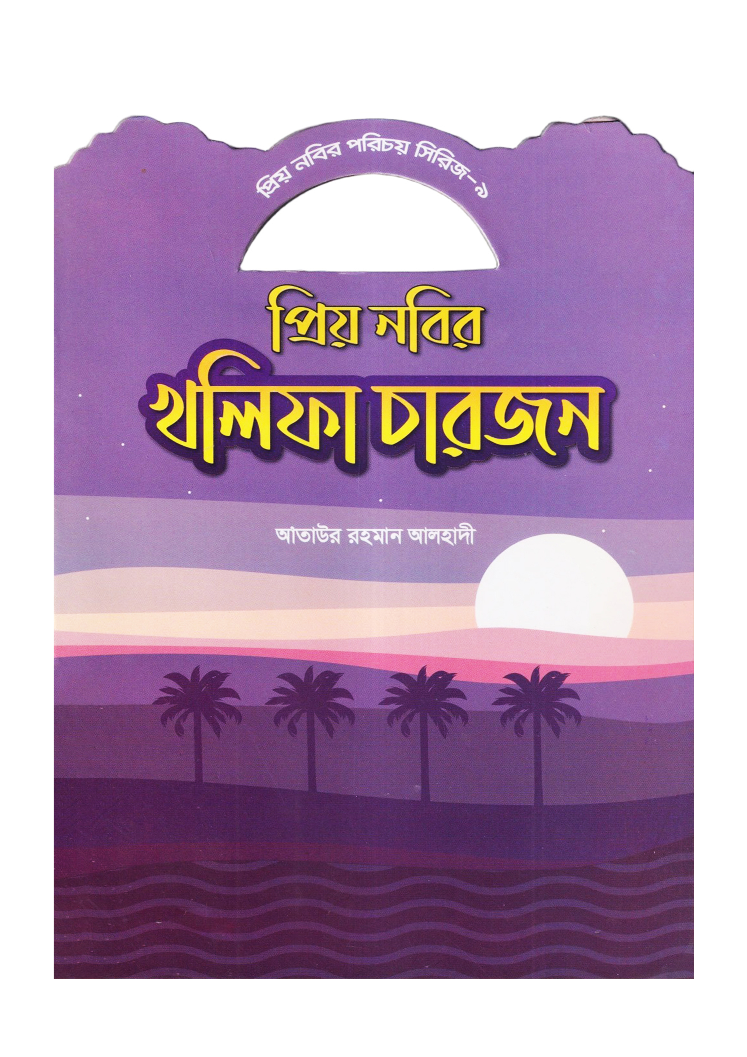 প্রিয় নবির খলিফা চারজন