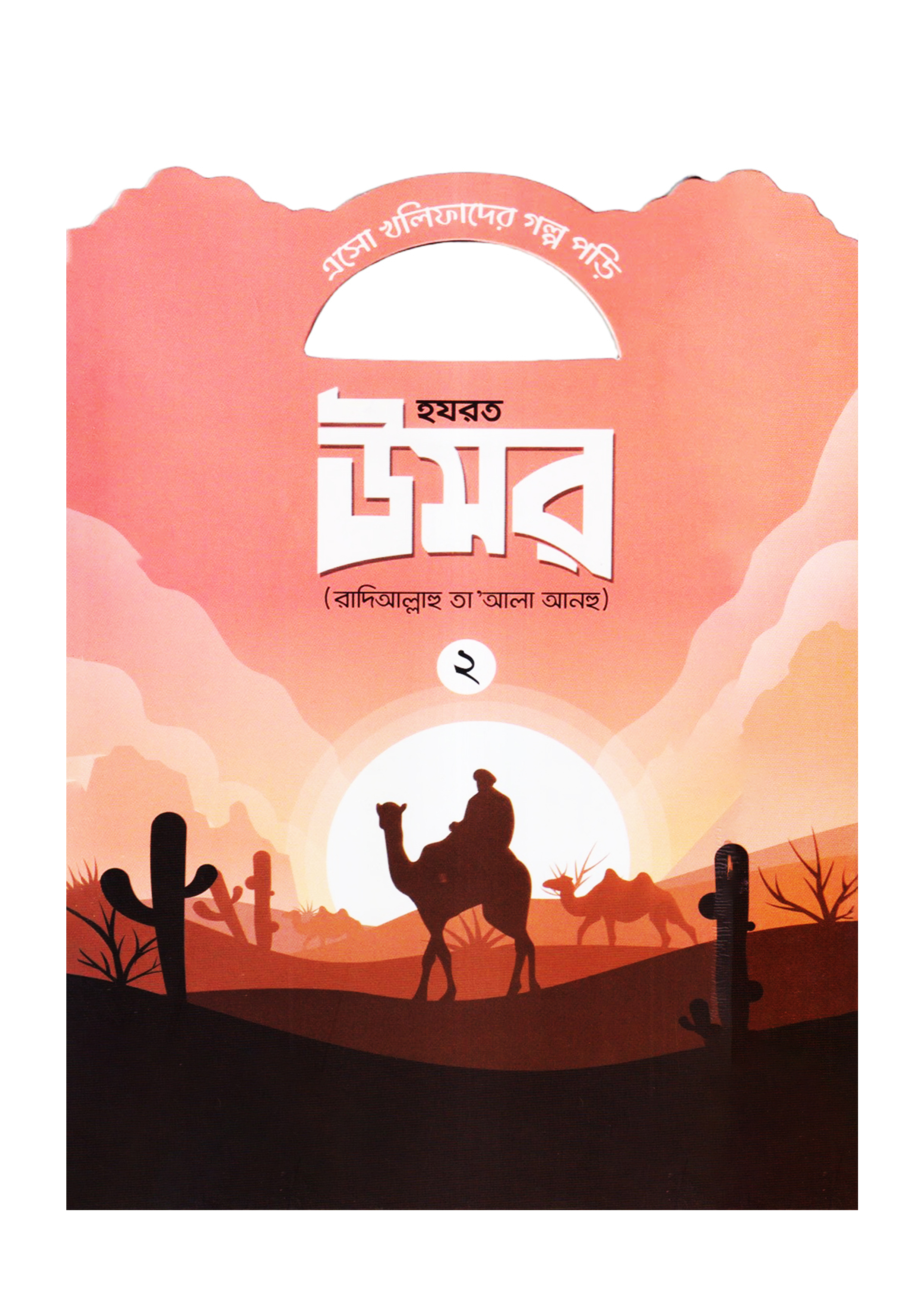 হযরত উমর (রাদিআল্লাহু তা'আলা আনহু) - ২