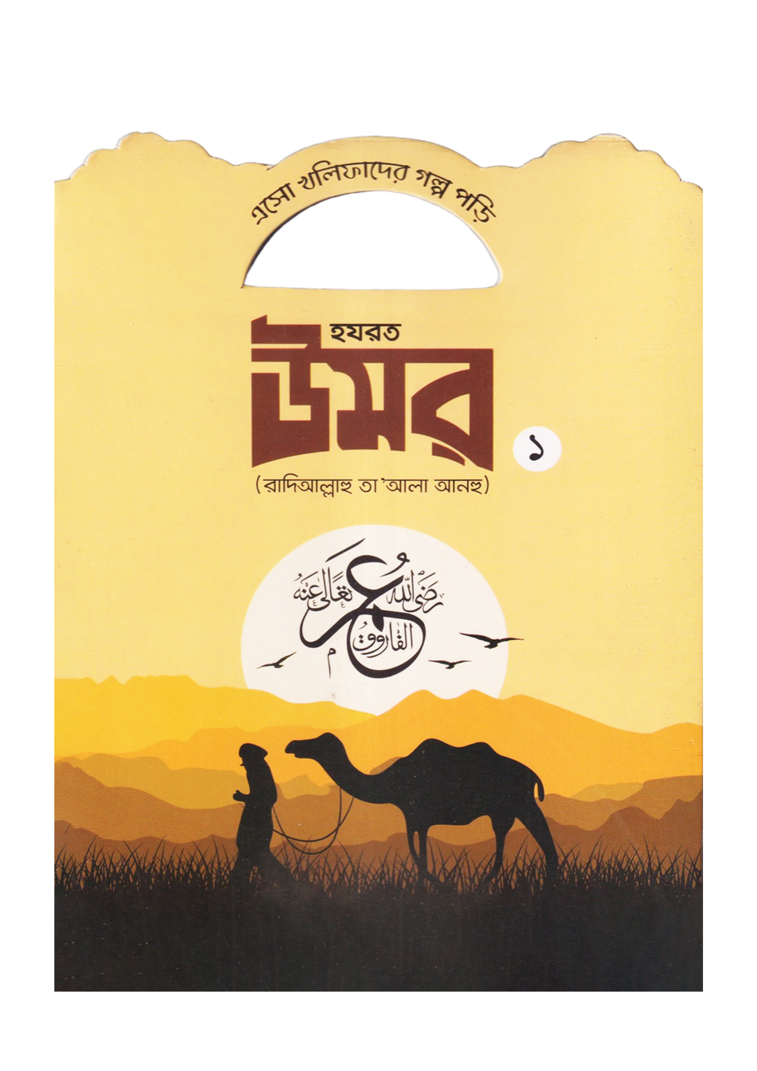 হযরত উমর (রাদিআল্লাহু তা'আলা আনহু) - ১