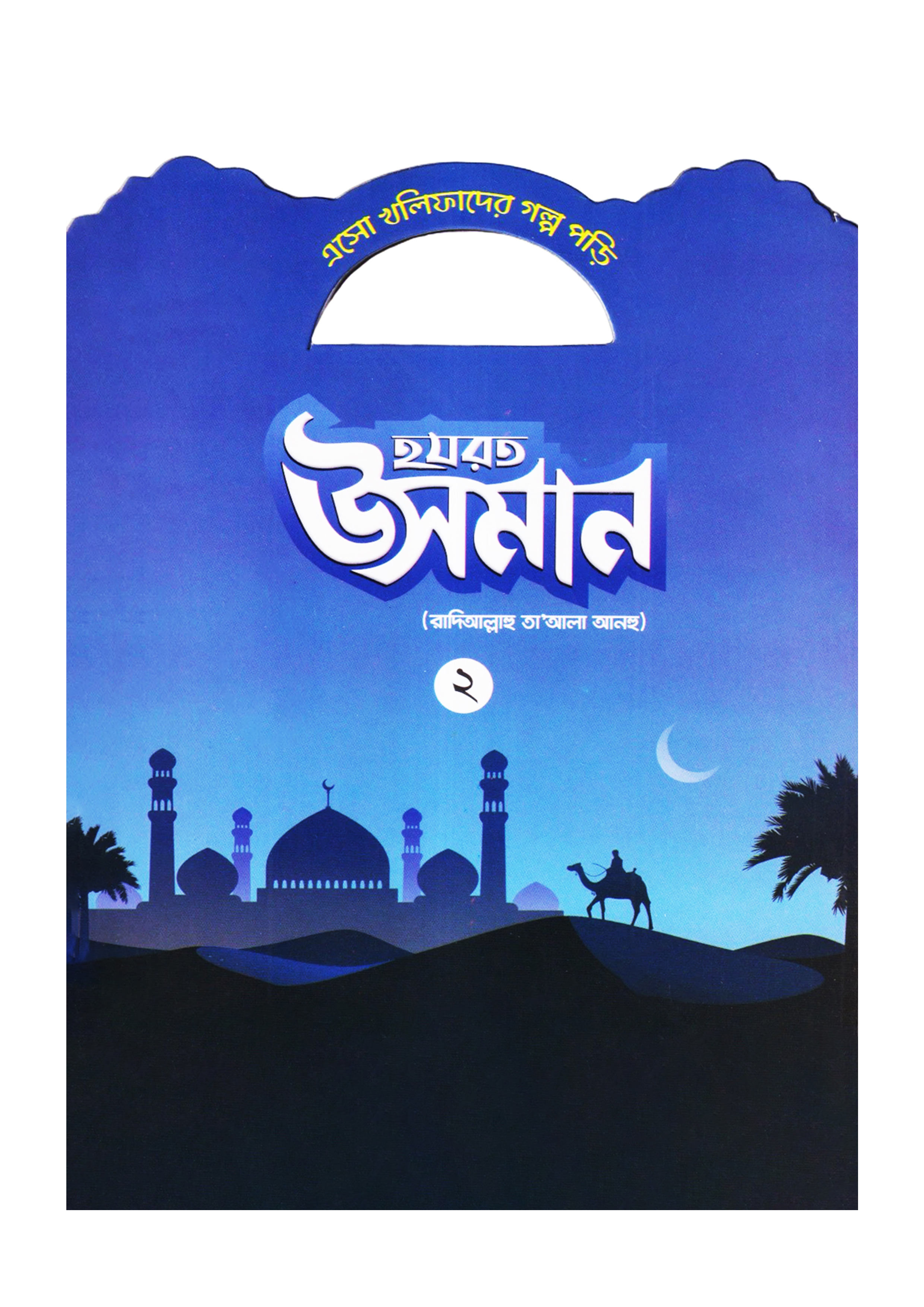 হযরত উসমান (রাদিআল্লাহু তা'আলা আনহু) - ২