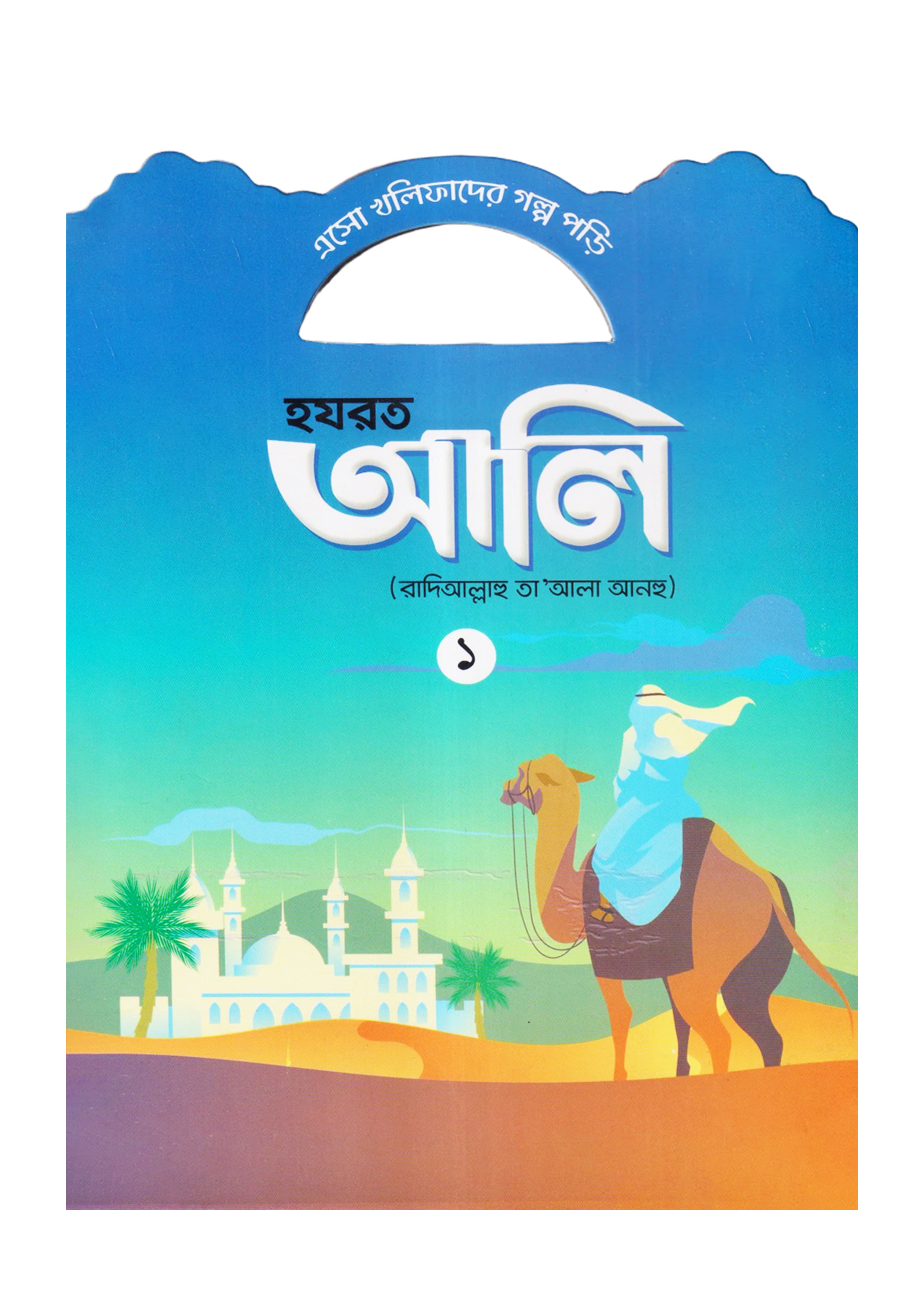 হযরত আলি (রাদিআল্লাহু তা'আলা আনহু) - ১