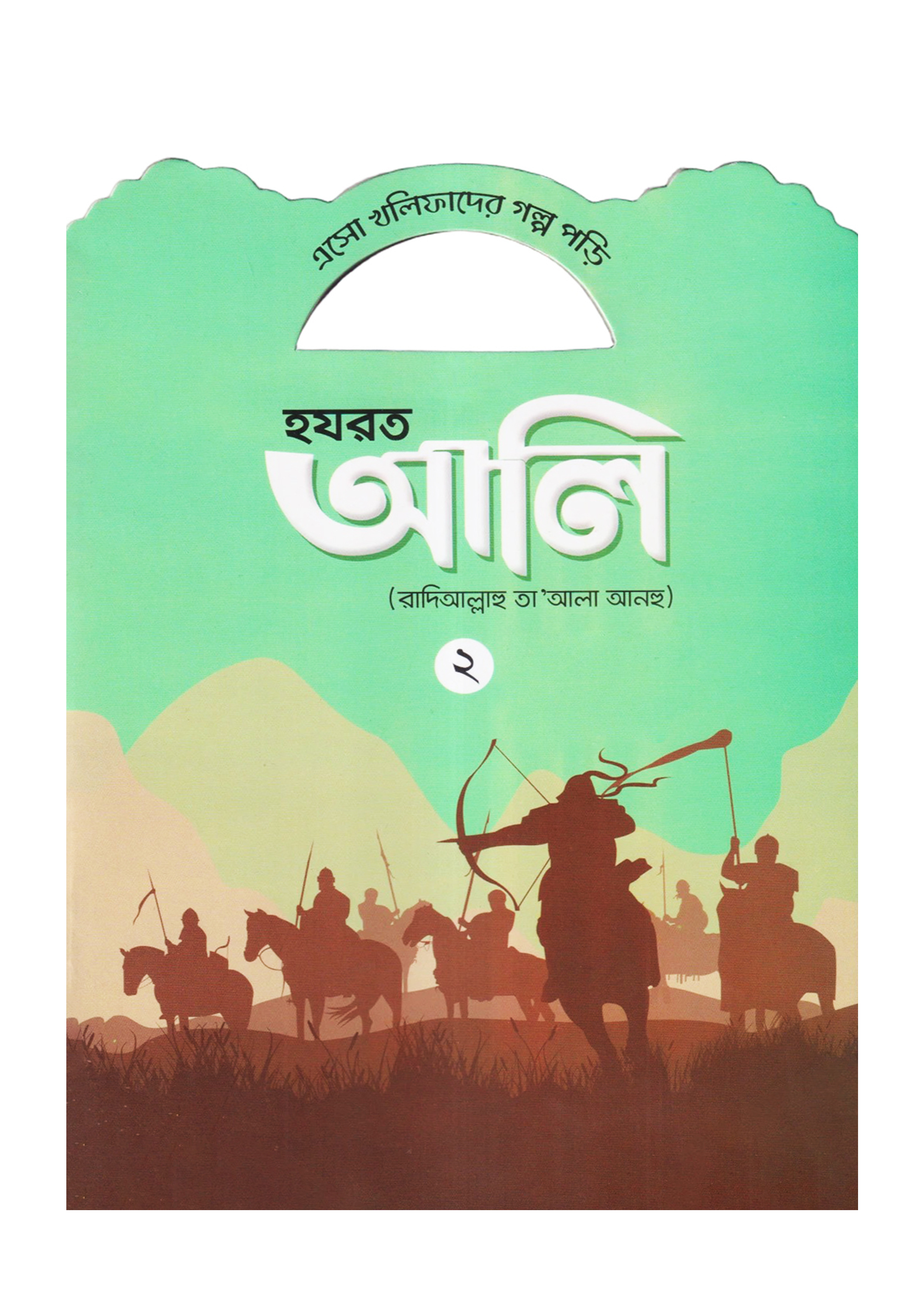 হযরত আলি (রাদিআল্লাহু তা'আলা আনহু) - ২