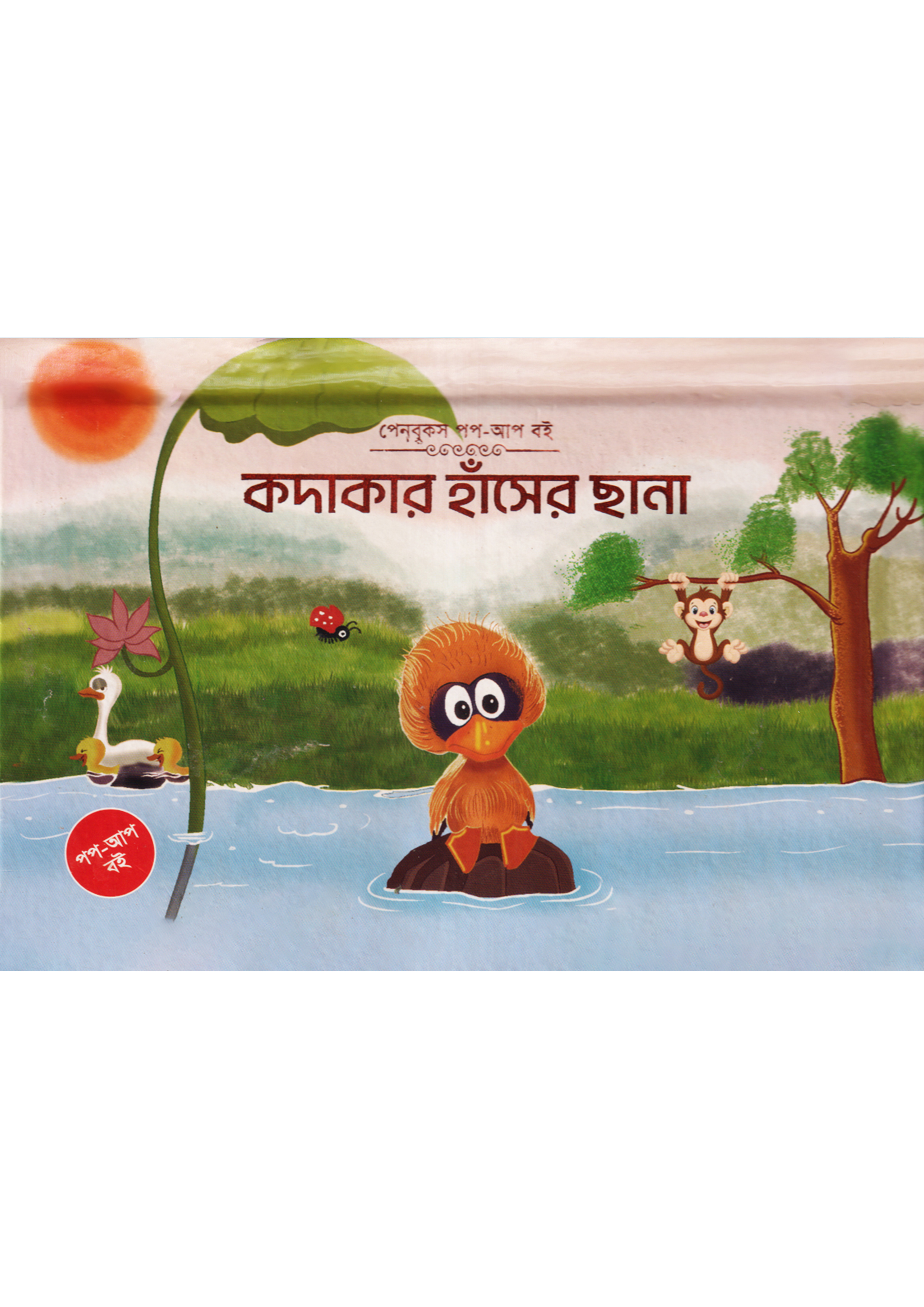 কদাকার হাঁসের ছানা (পপ-আপ)