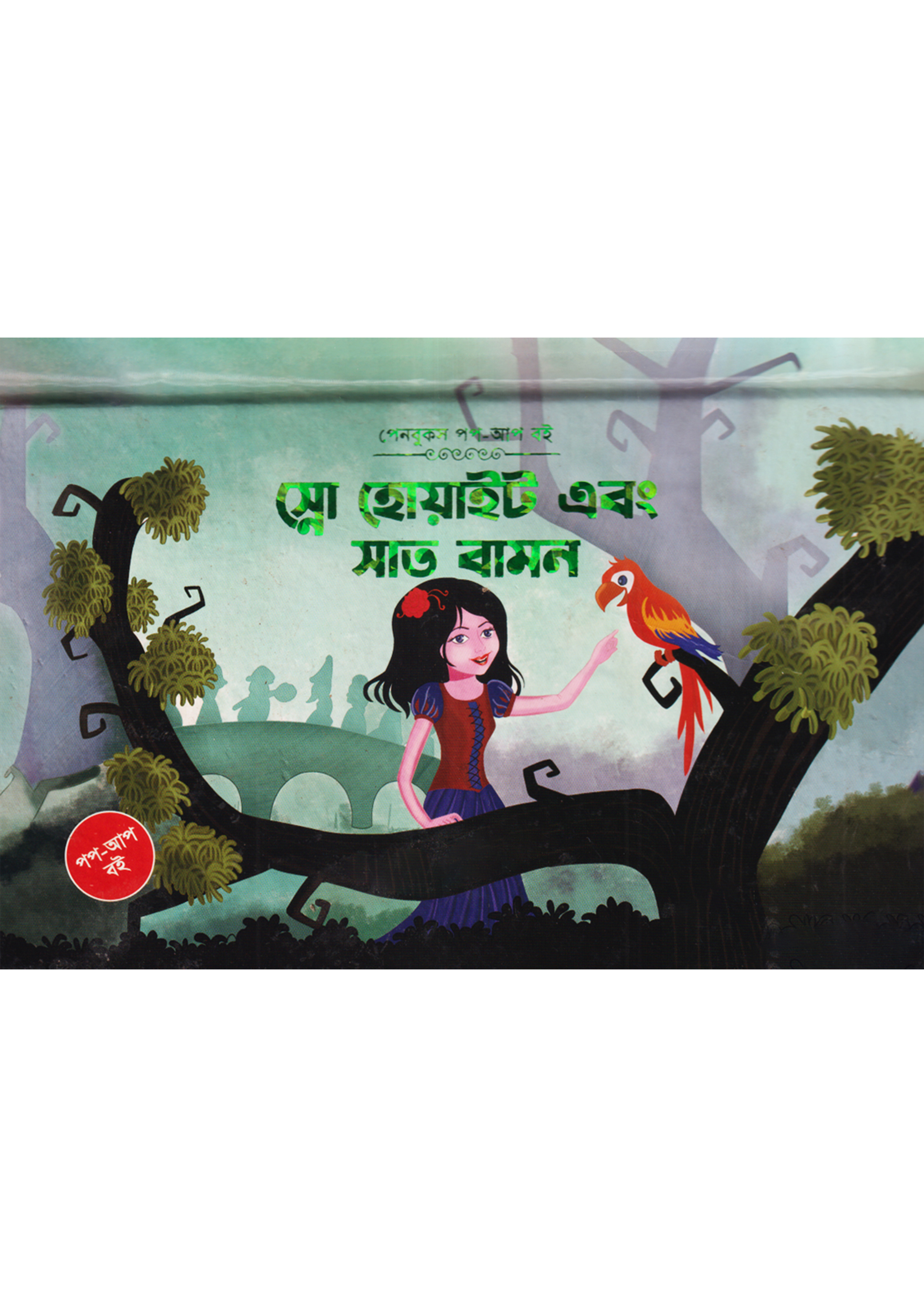 স্নো হোয়াইট এবং সাত বামন (পপ-আপ)