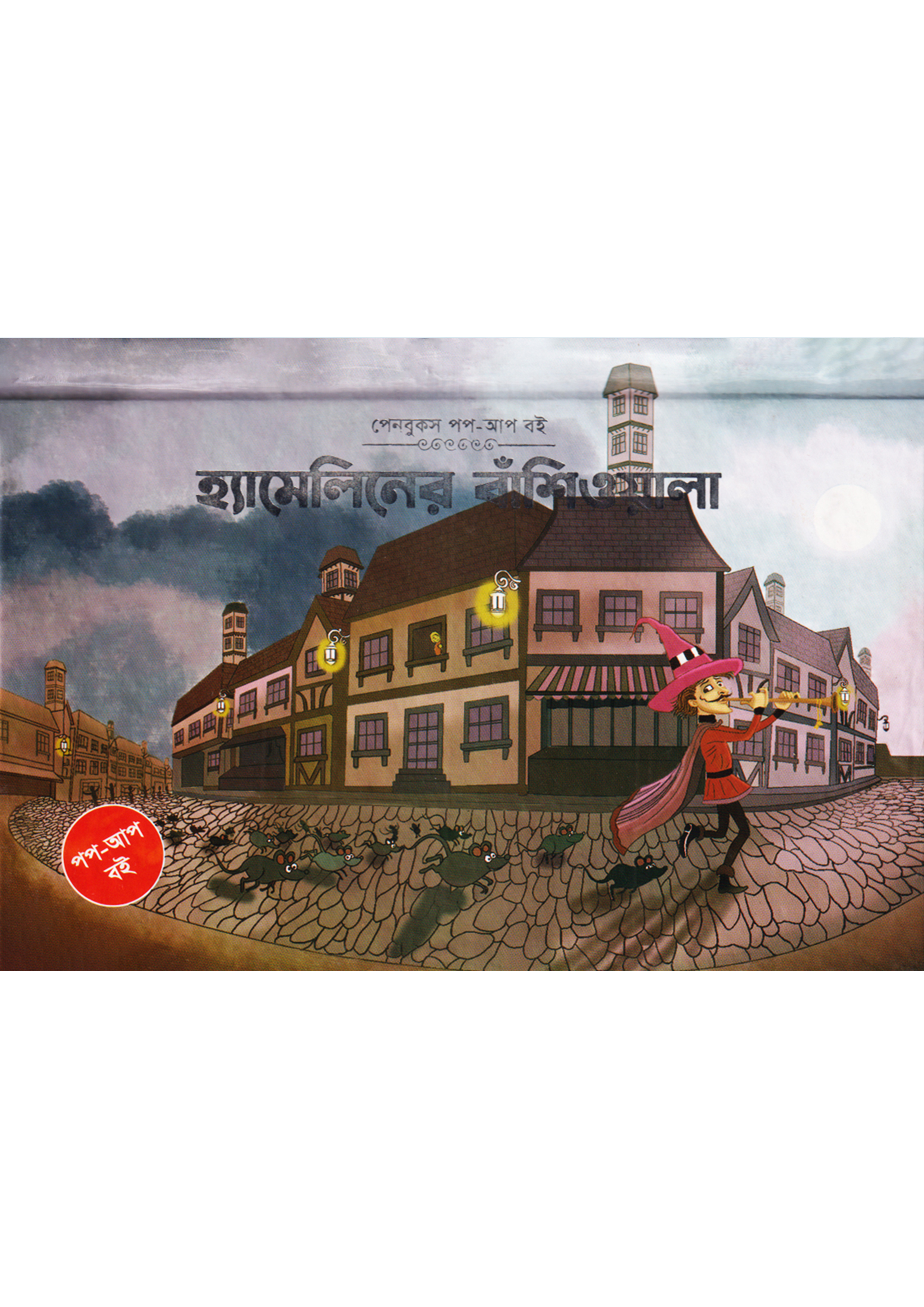 হ্যামিলিনের বাঁশিওয়ালান (পপ-আপ)