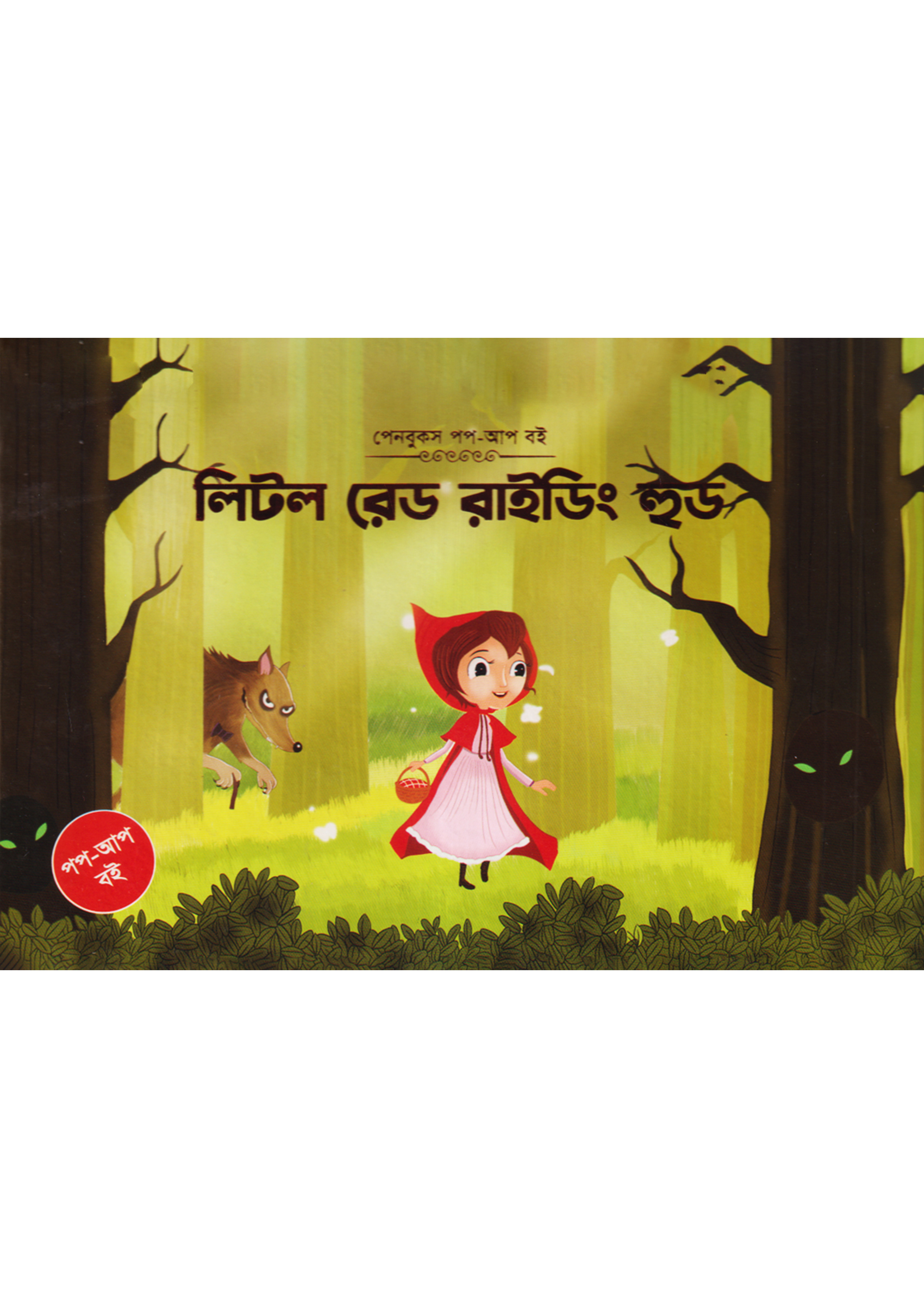 লিটল রেড রাইডিং হুড (পপ-আপ)