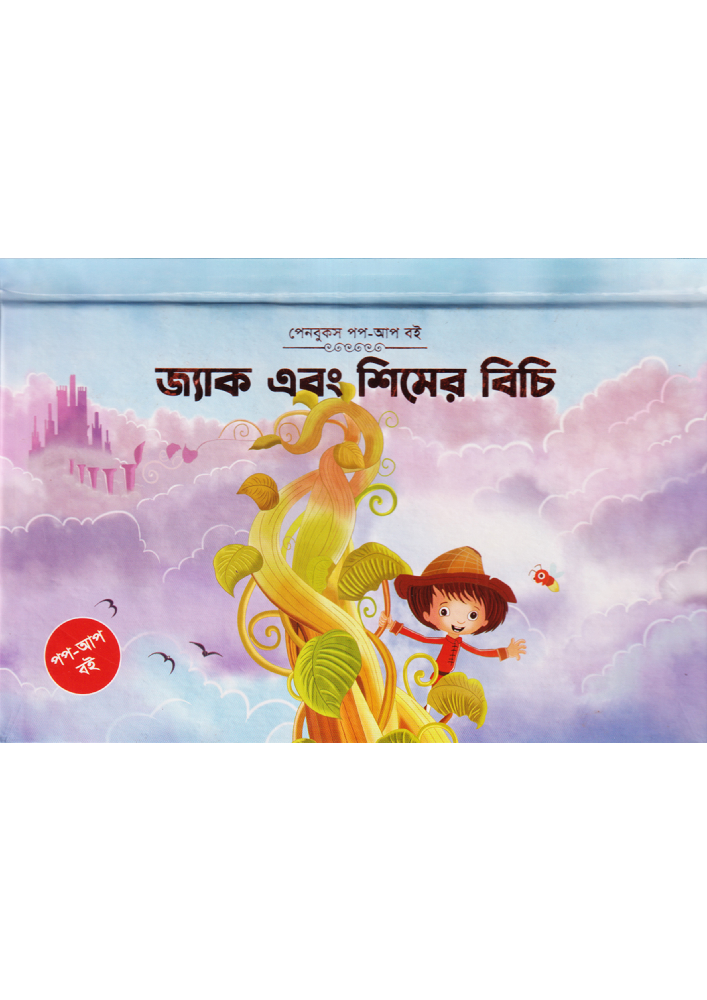 জ্যাক এবং শিমের বিচি (পপ-আপ)