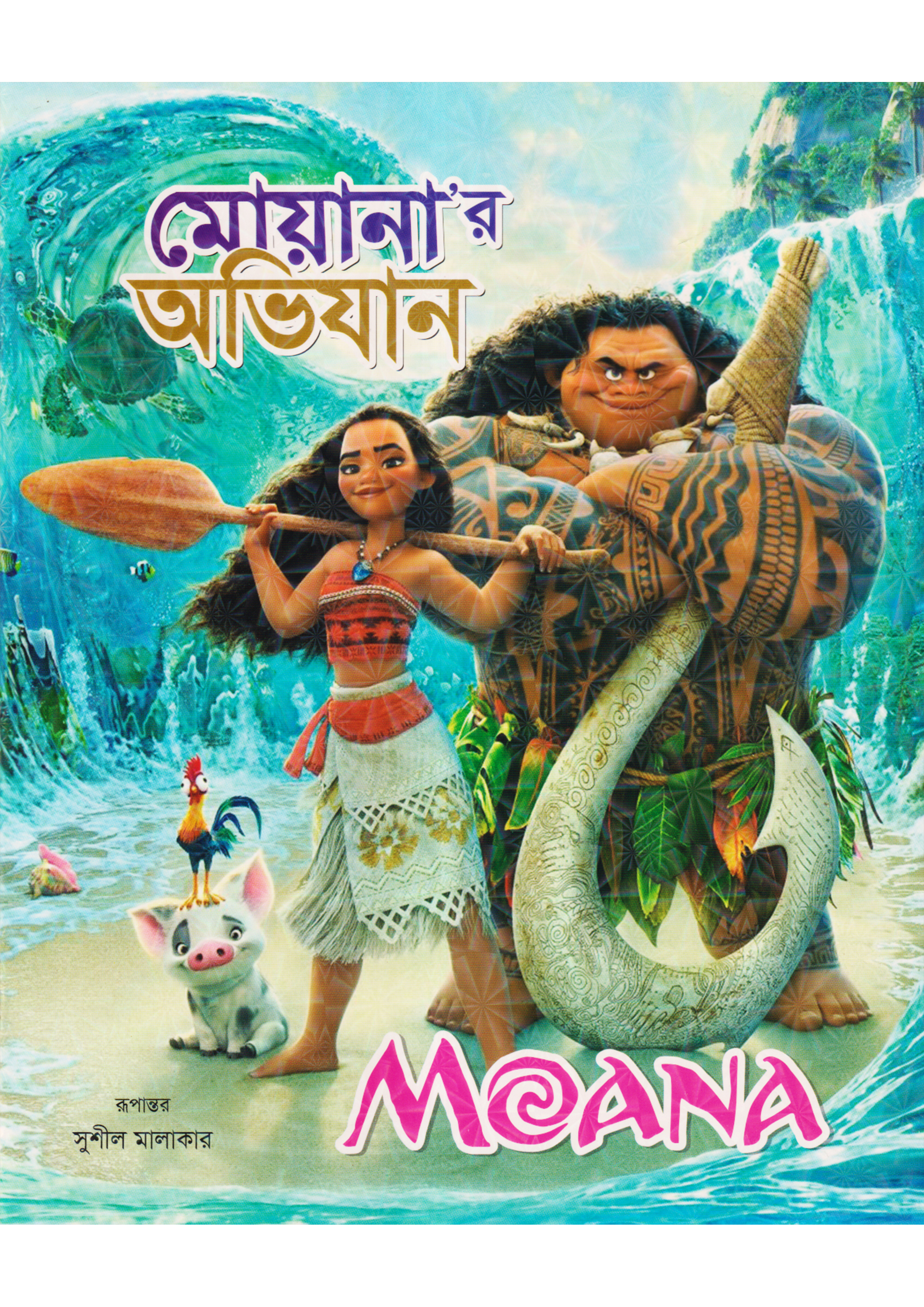 মোয়ানা’র অভিযান