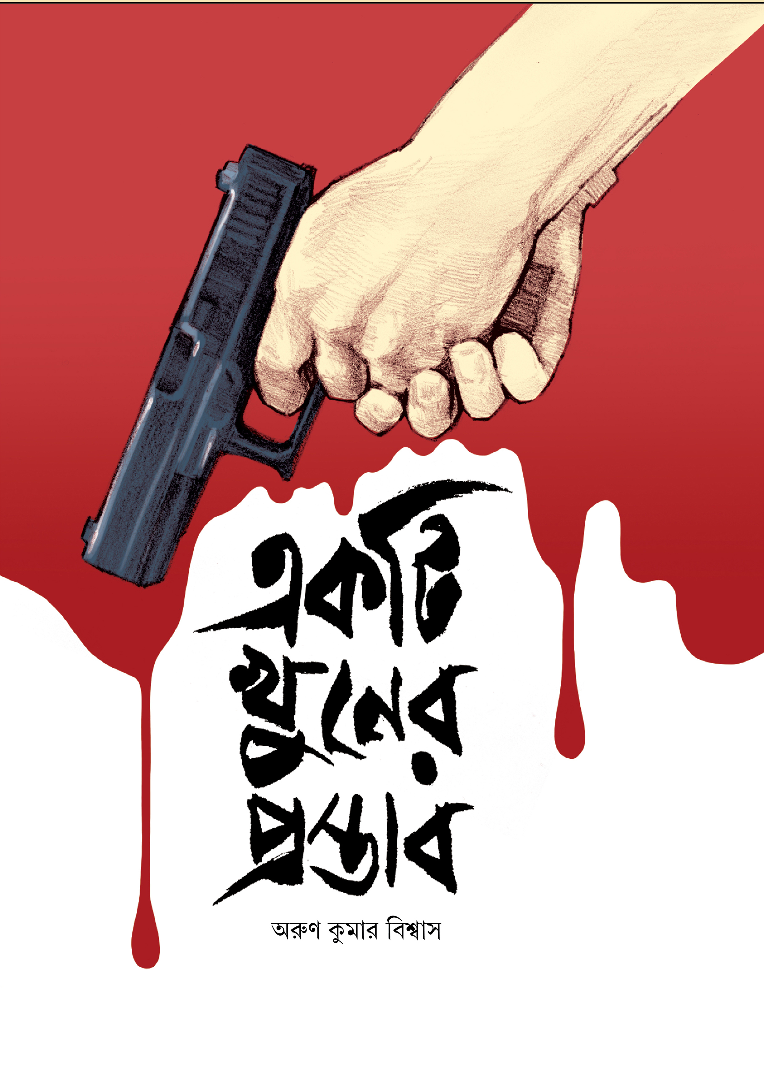 একটি খুনের প্রস্তাব