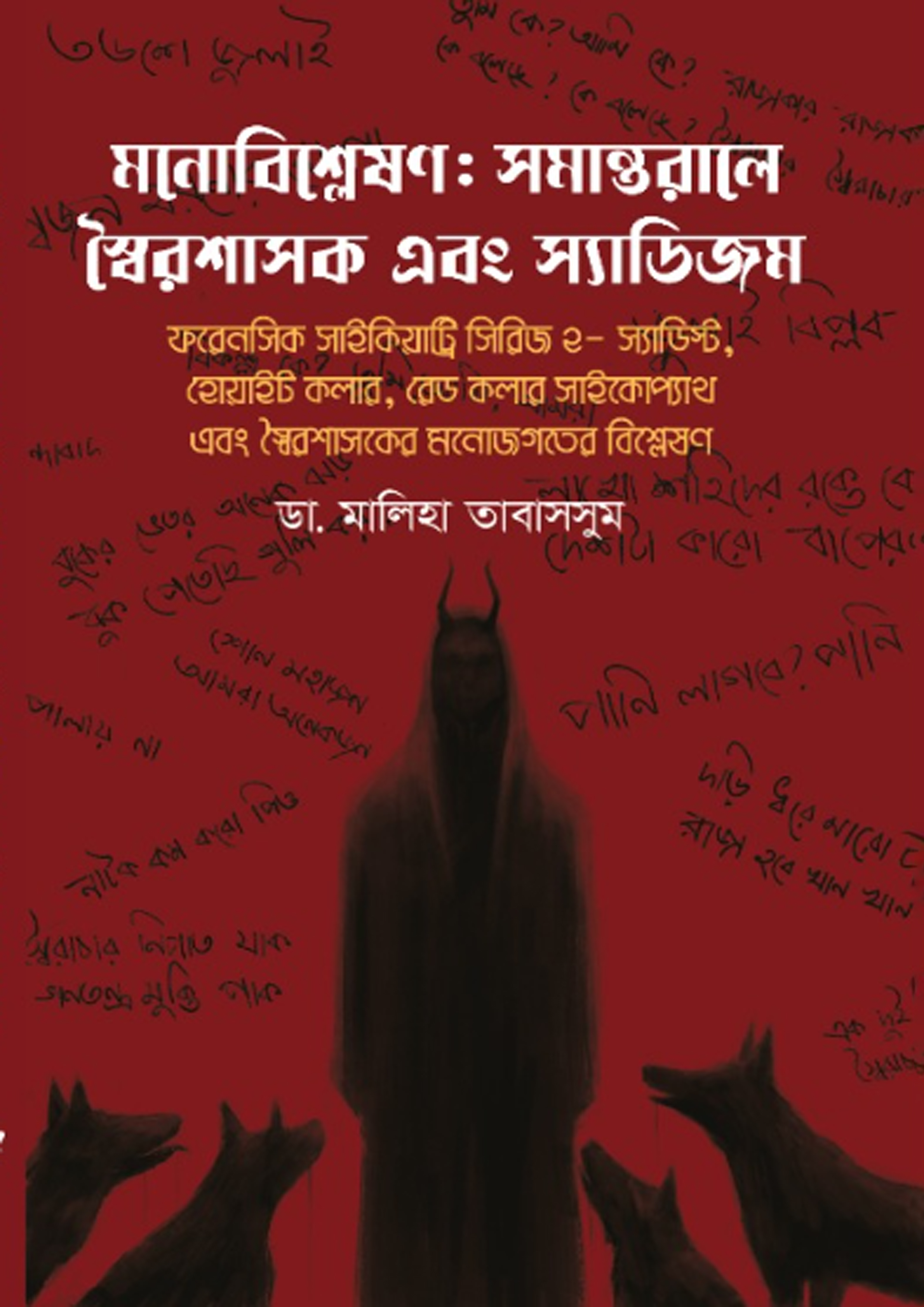 মনোবিশ্লেষণ: সমান্তরালে স্বৈরশাসক এবং স্যাডিজম