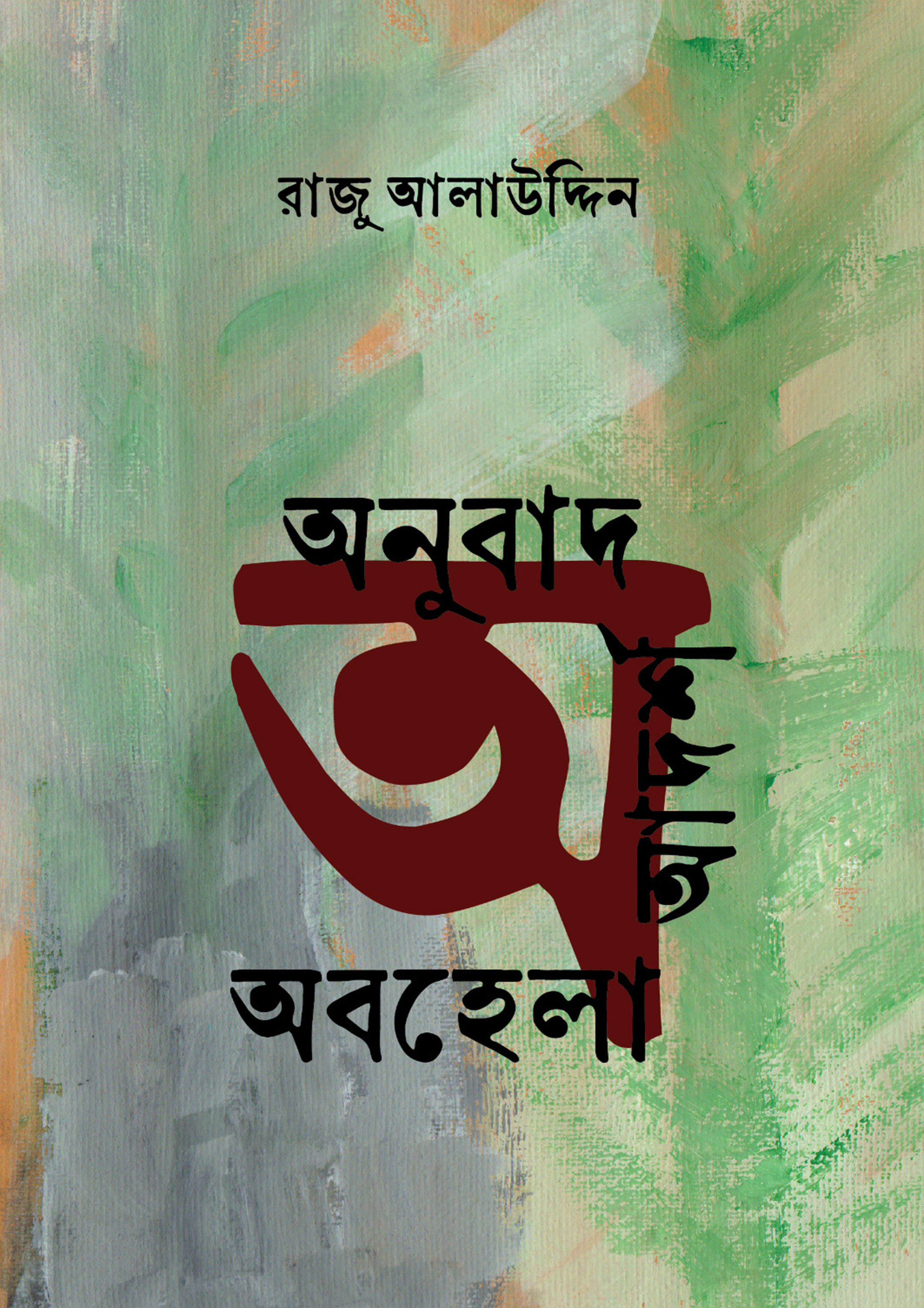 অনুবাদ, আদর্শ ও অবহেলা