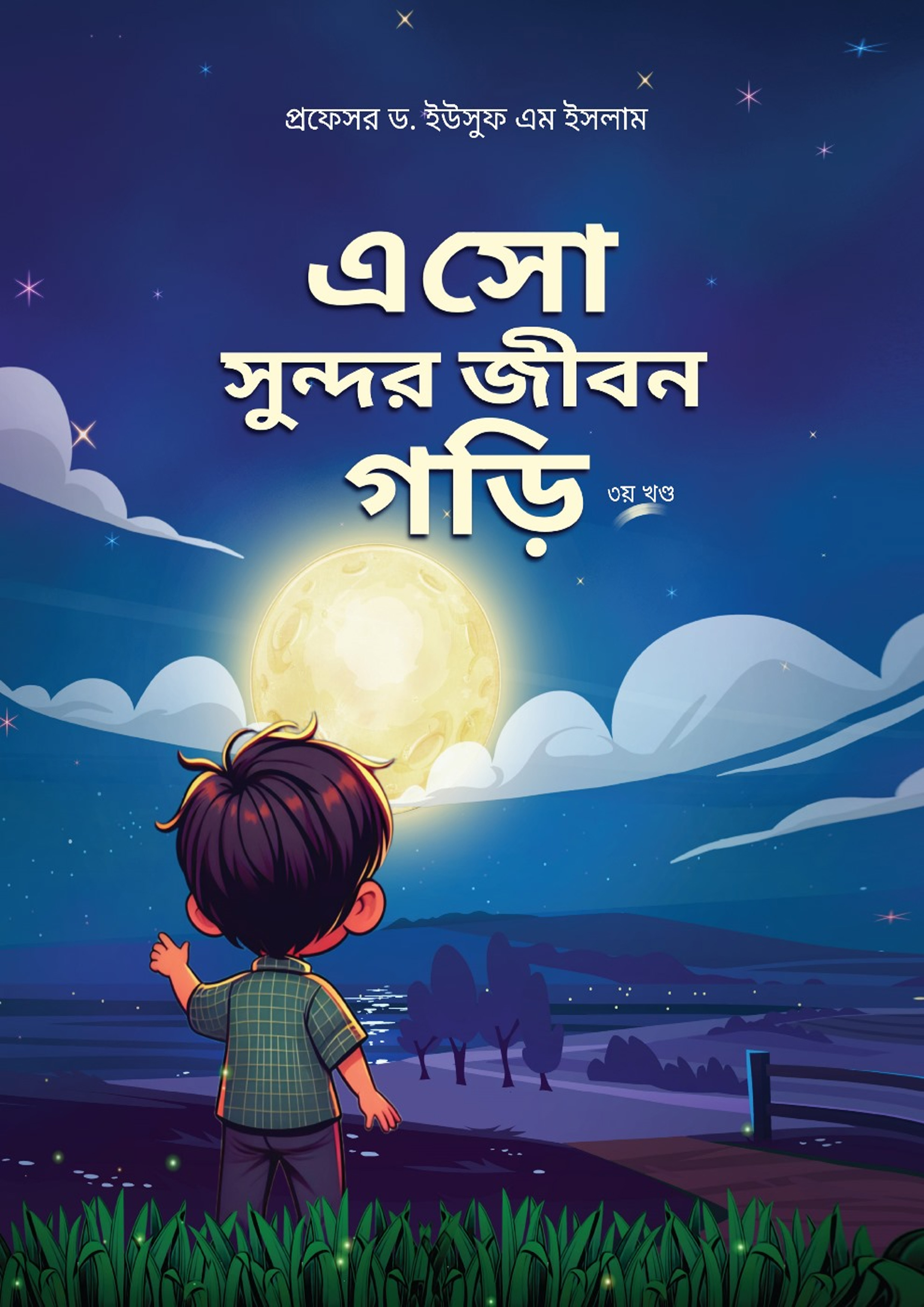 এসো সুন্দর জীবন গড়ি - ৩য় খণ্ড