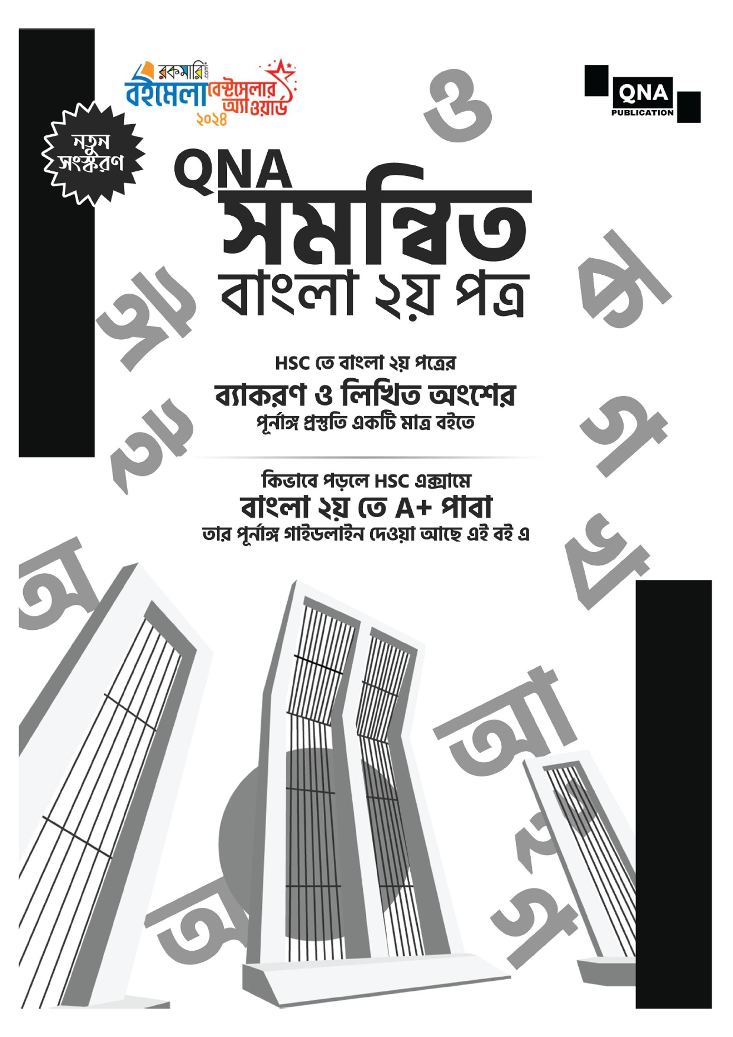 কিউএনএ সমন্বিত বাংলা ২য় পত্র - এইচএসসি