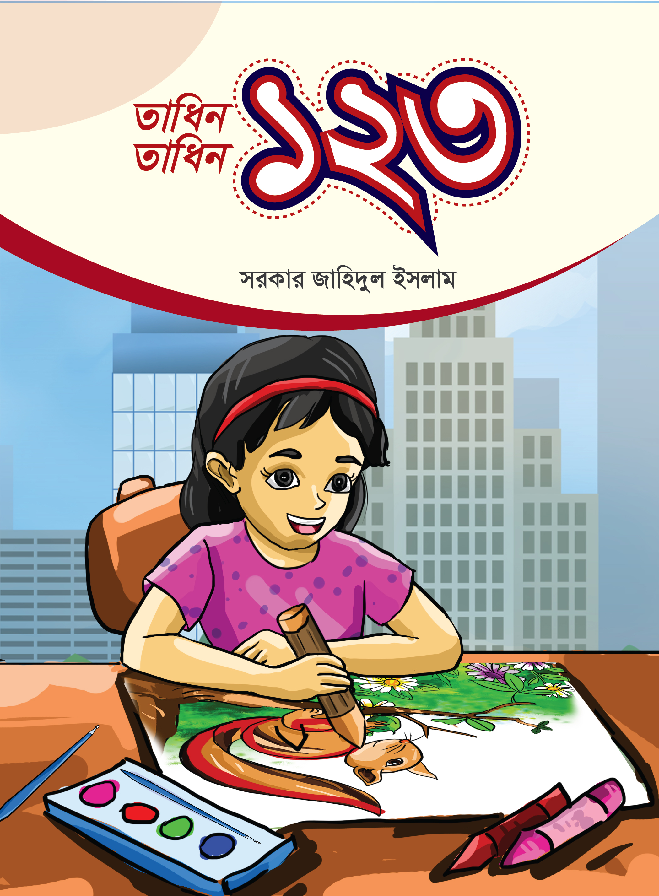 তাধিন তাধিন ১২৩